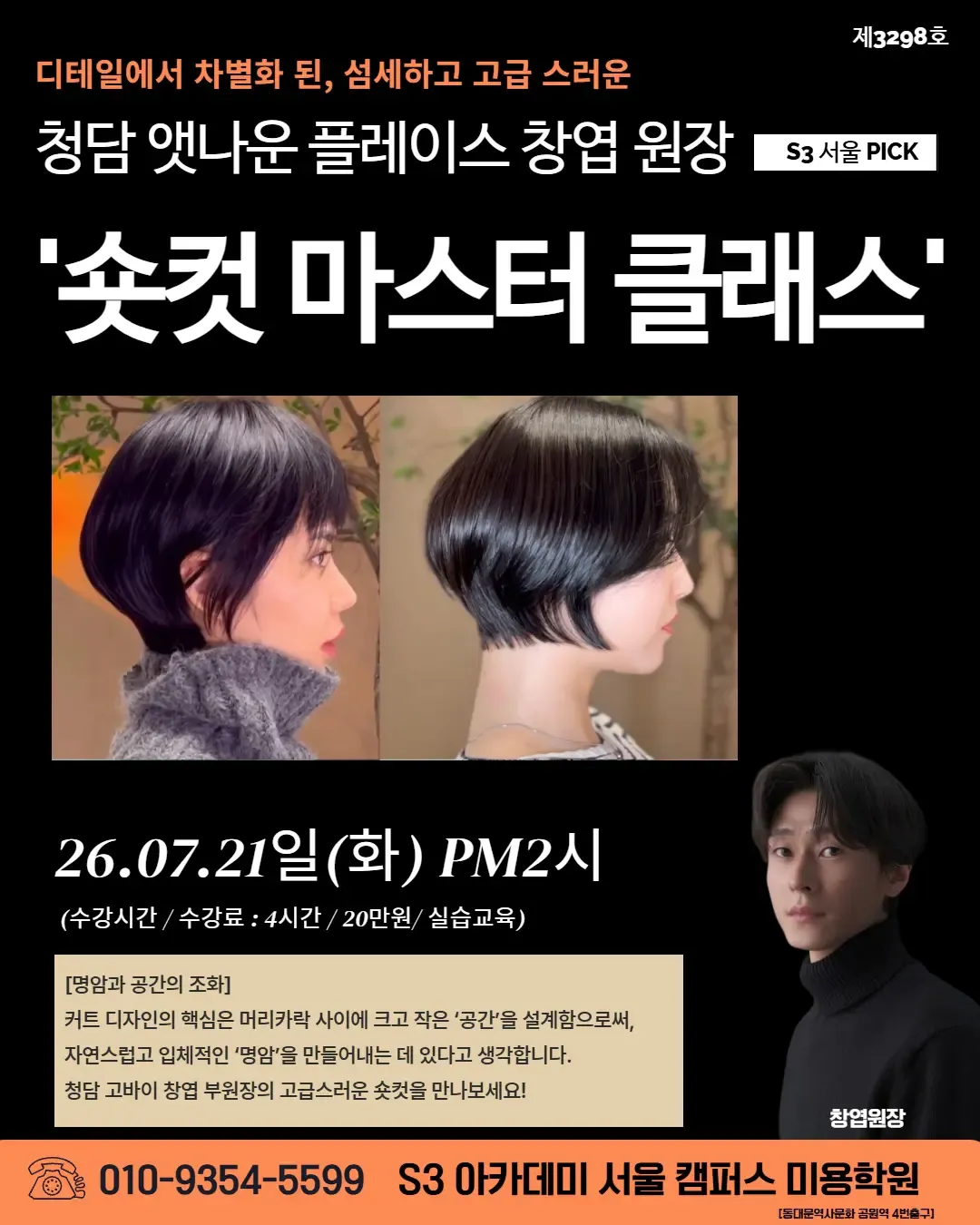 청담 앳나운 플레이스 창엽 원장 S3 서울 PICK '숏컷 마스터 클래스'