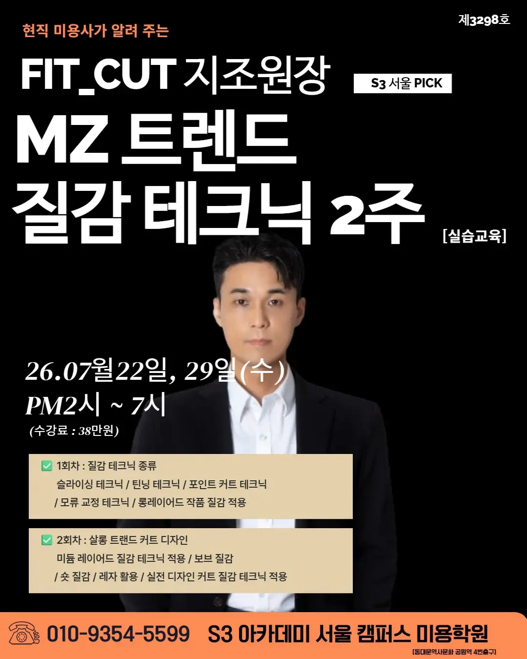 FIT_CUT 지조원장 S3 서울 PICK MZ 트렌드 질감 테크닉 2주 [실습교육]