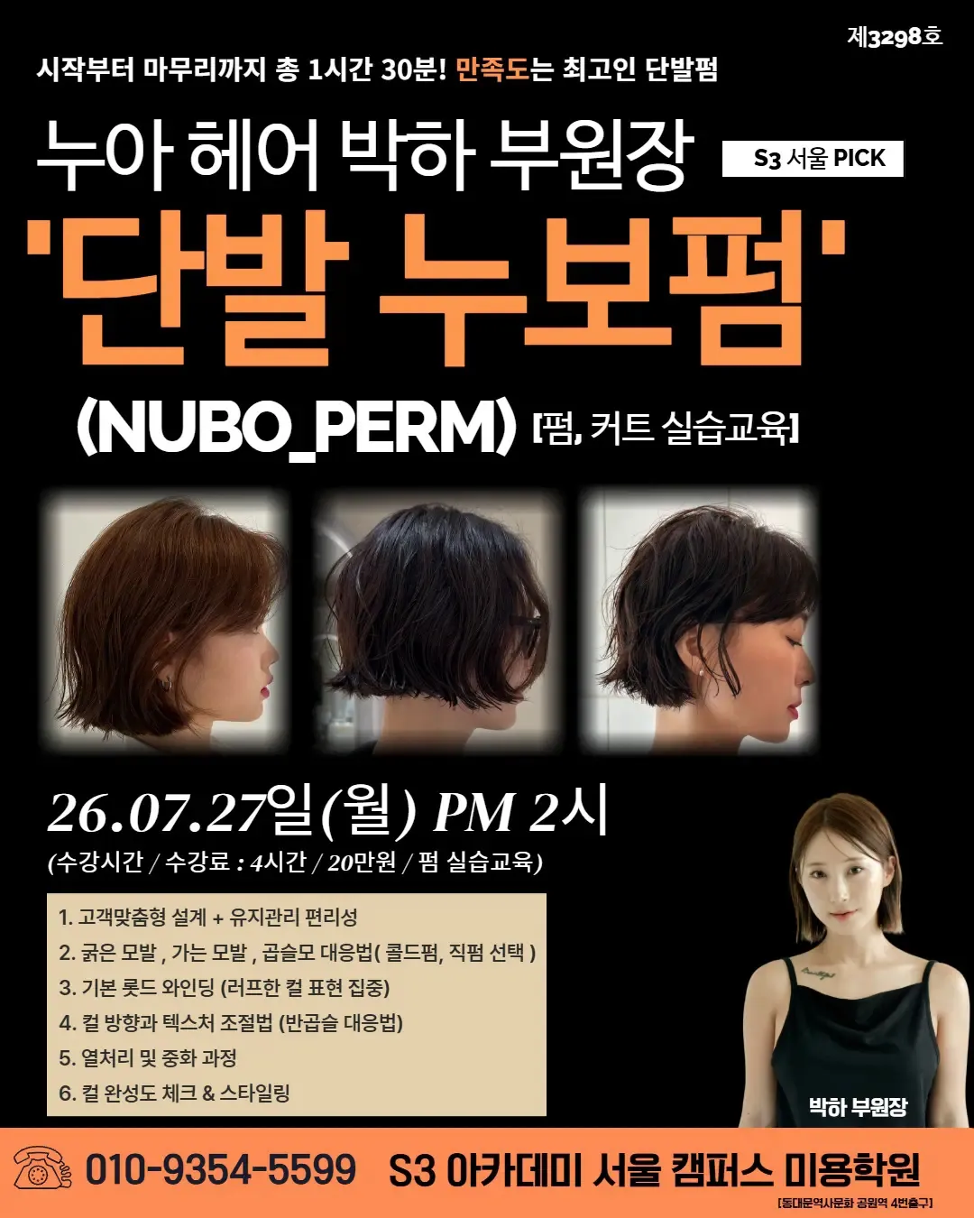 누아 헤어 박하 부원장 S3 서울 PICK '단발 누보펌" (NUBO_PERM) 팜,커트 실습교육!