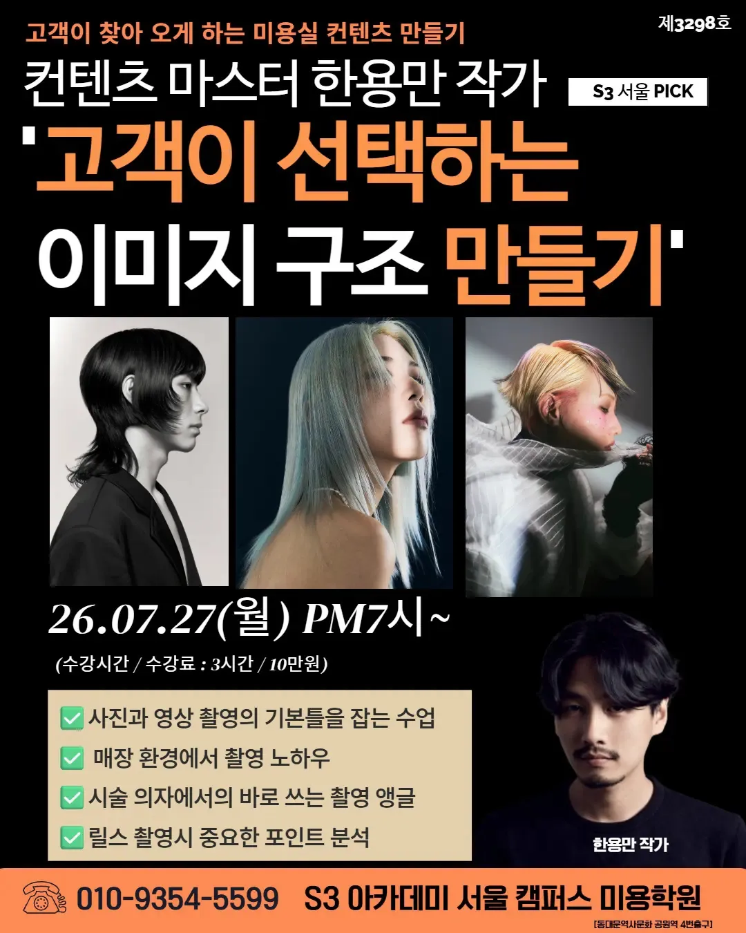 컨텐츠 마스터 한용만 작가 S3 서울 PICK '고객이 선택하는 이미지 구조 만들기'