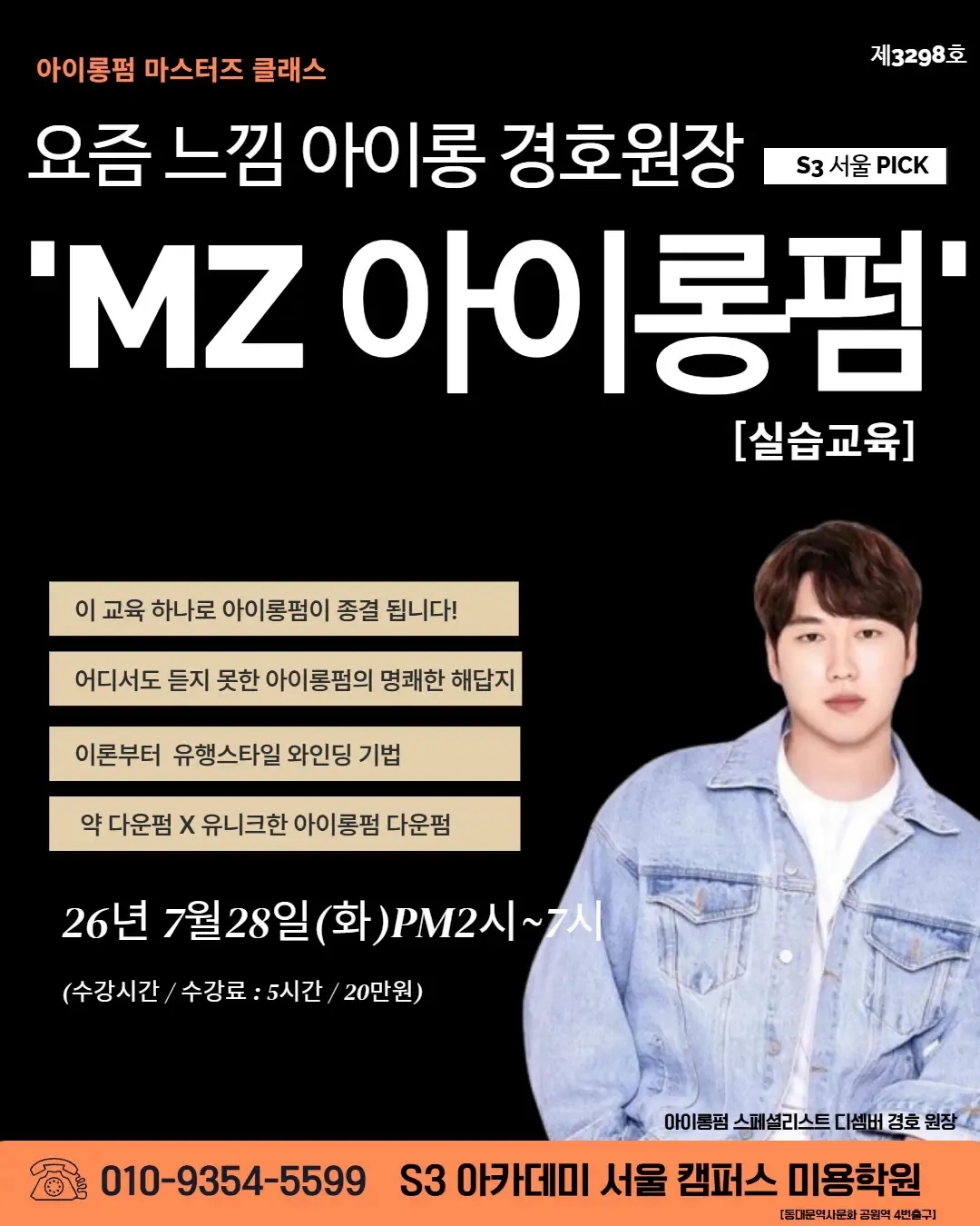 요즘 느낌 아이롱 경호원장 S3 서울 PICK 'MZ 아이롱펌' [실습교육]