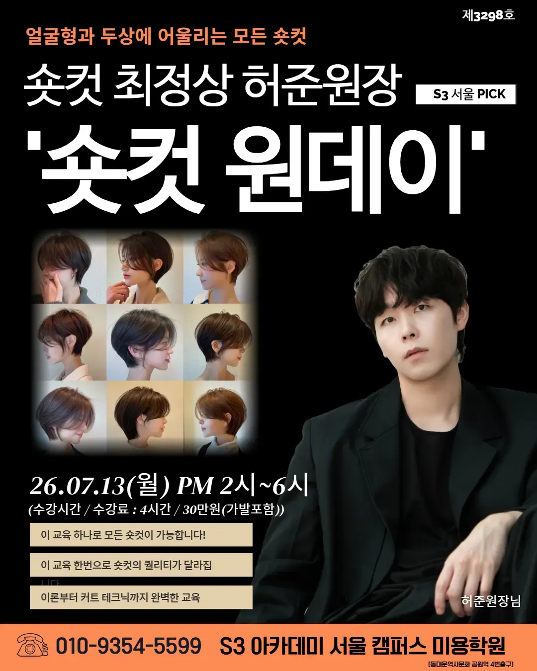 숏컷 최정상 허준원장 S3 서울 PICK '숏컷 원데이