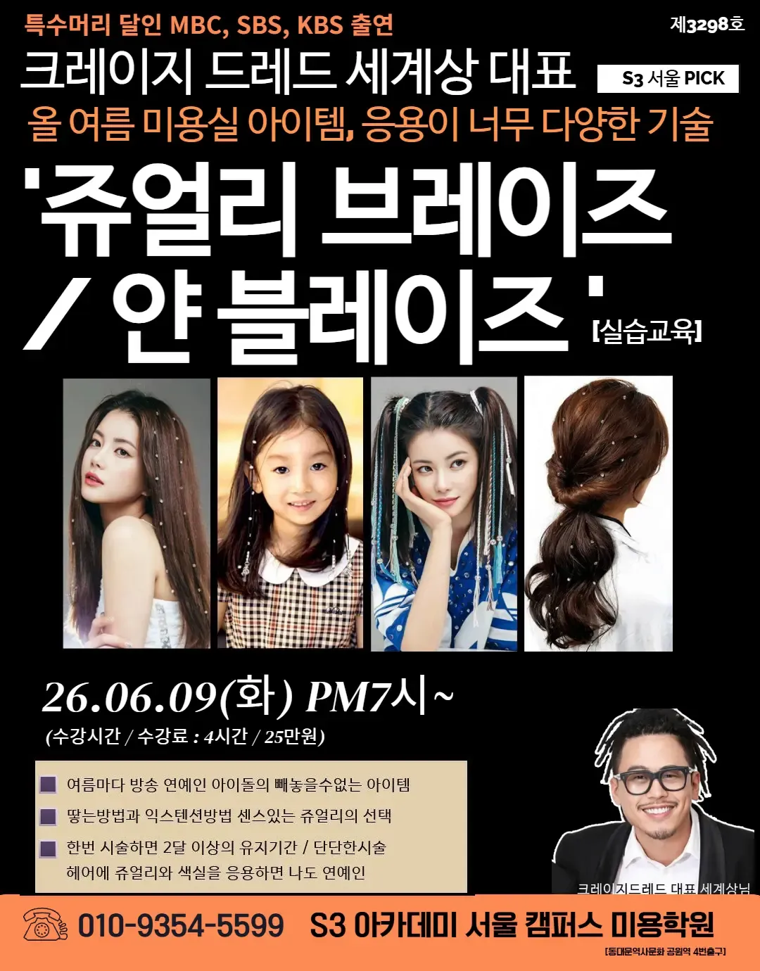 올 여름 미용실 필수 아이템 — 쥬얼리 브레이즈, 어디서 배우나요?