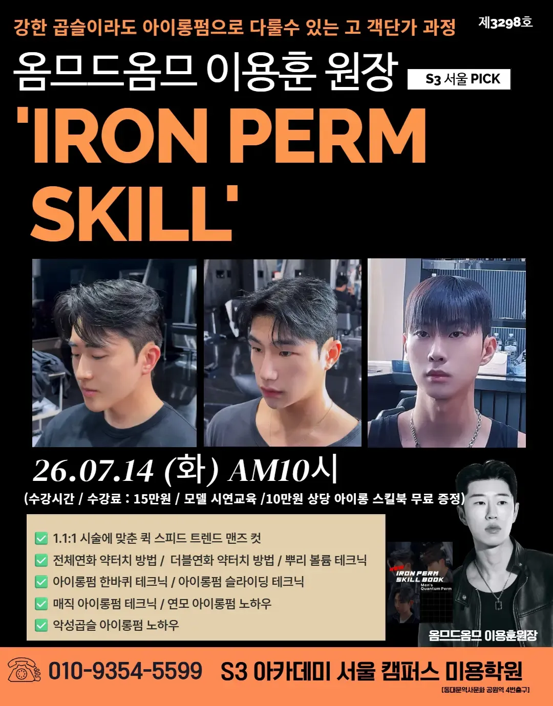 옴므드옴므 이용훈 원장 'IRON PERM SKILL'