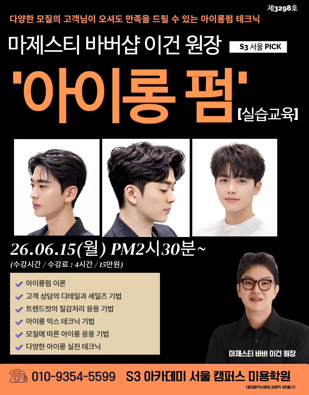 아이롱펌으로 남자 고객 단가를 높이는 방법