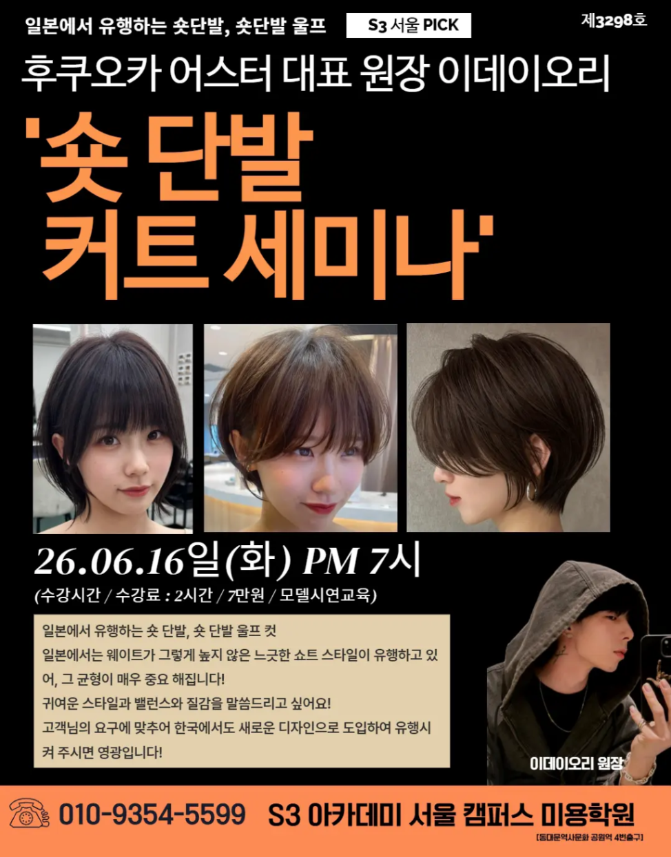 일본 후쿠오카에서 서울로, 국경을 넘는 숏단발 — 이데이오리 원장