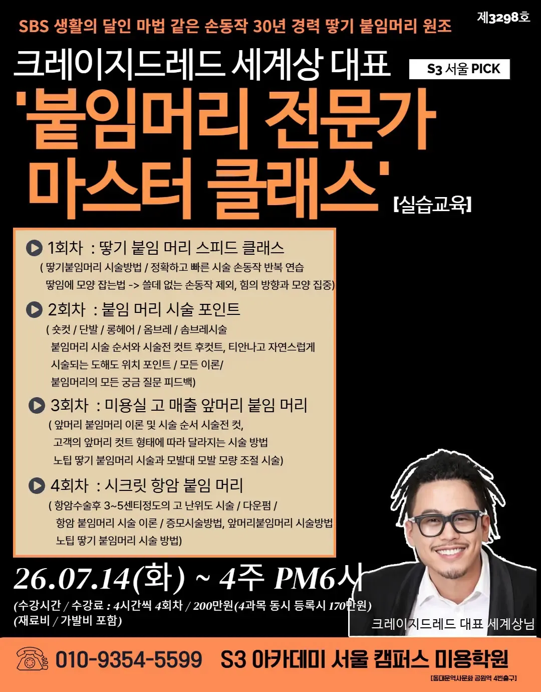 크레이지드레드 세계상 대표 S3 서울 PICK '붙임머리 전문가 마스터 클래스! [실습교육]
