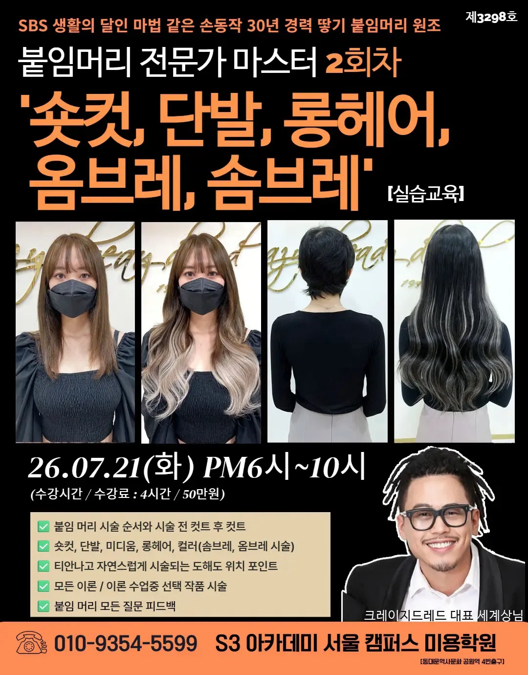 붙임머리 전문가 마스터 2회차 '숏컷, 단발, 롱헤어, 옴브레, 솜브레' [실습교육]