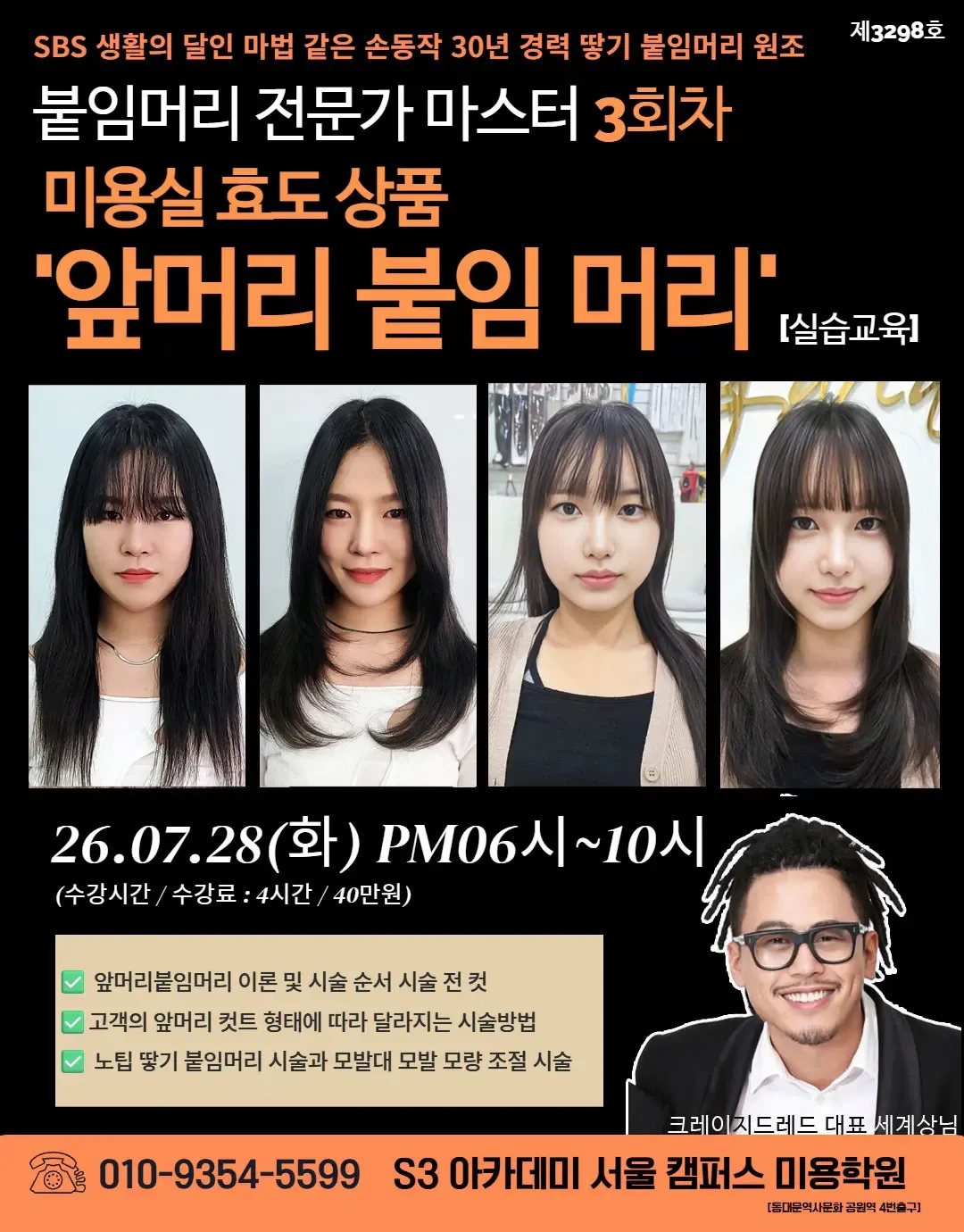 붙임머리 전문가 마스터 3회차 미용실 효도 상품 "앞머리 붙임 머리! [실습교육]