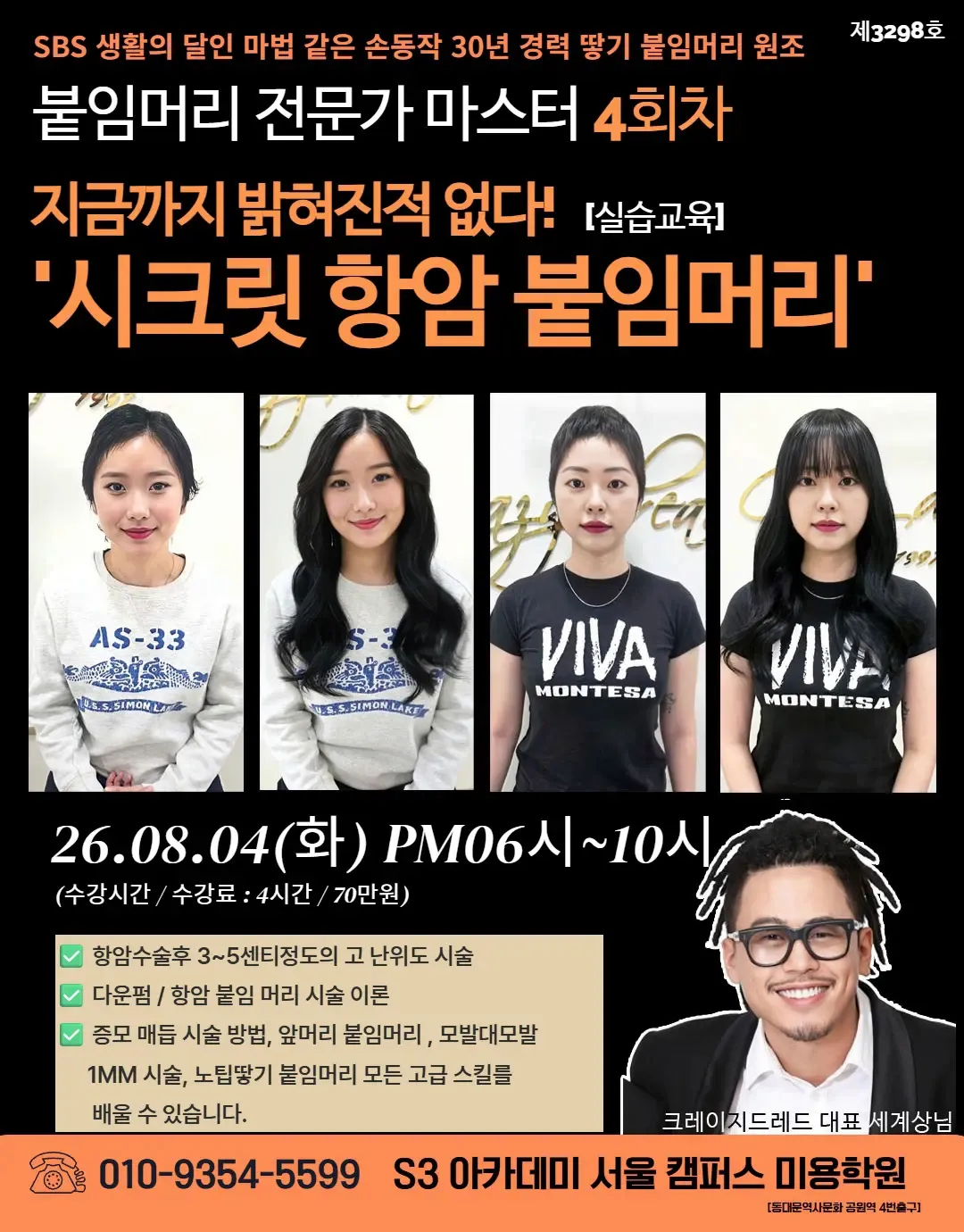 붙임머리 전문가 마스터 4회차 지금까지 밝혀진적 없다! [실습교육] '시크릿 항암 붙임머리'