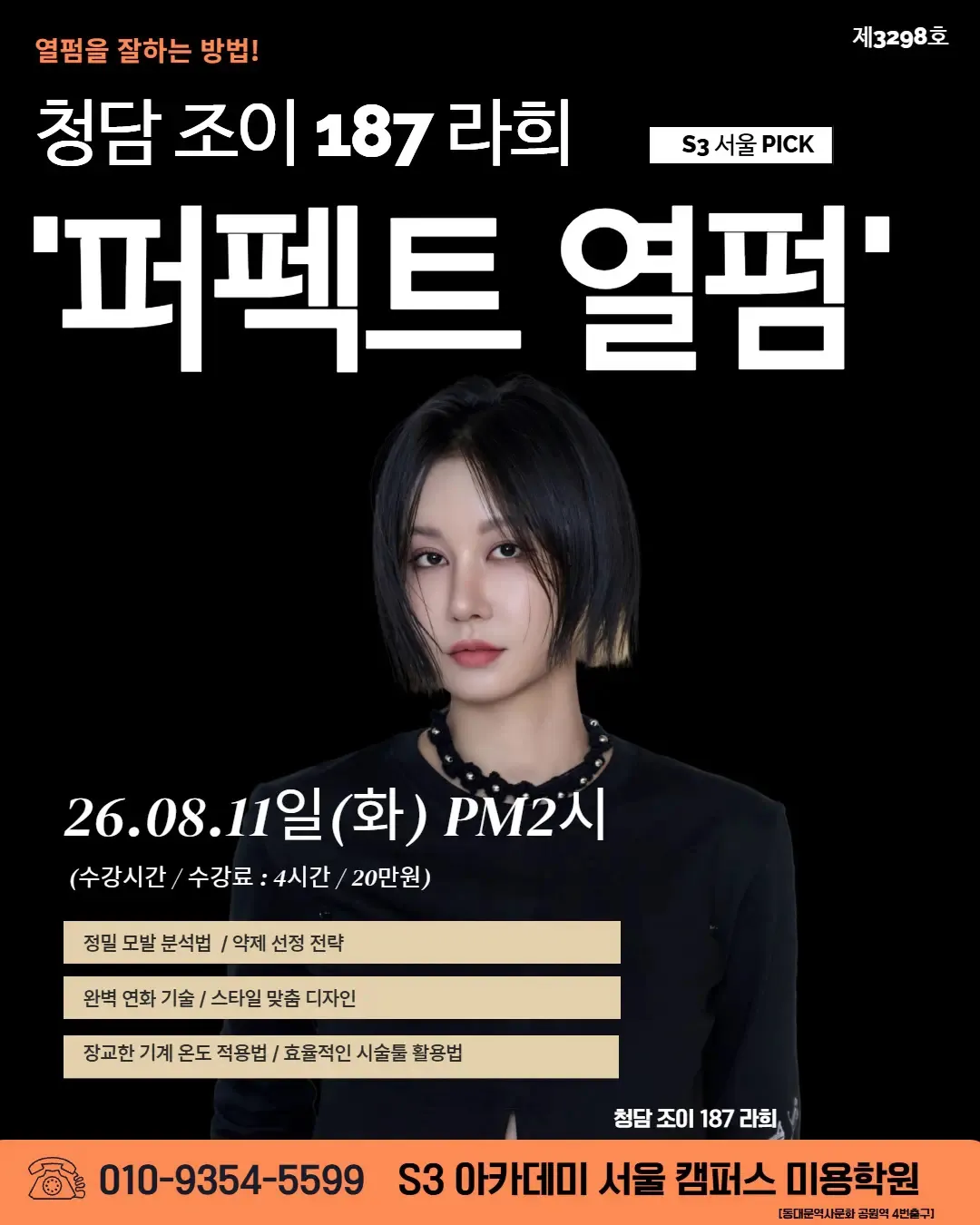청담 조이 187 라희 S3 서울 PICK '퍼펙트 열펌'
