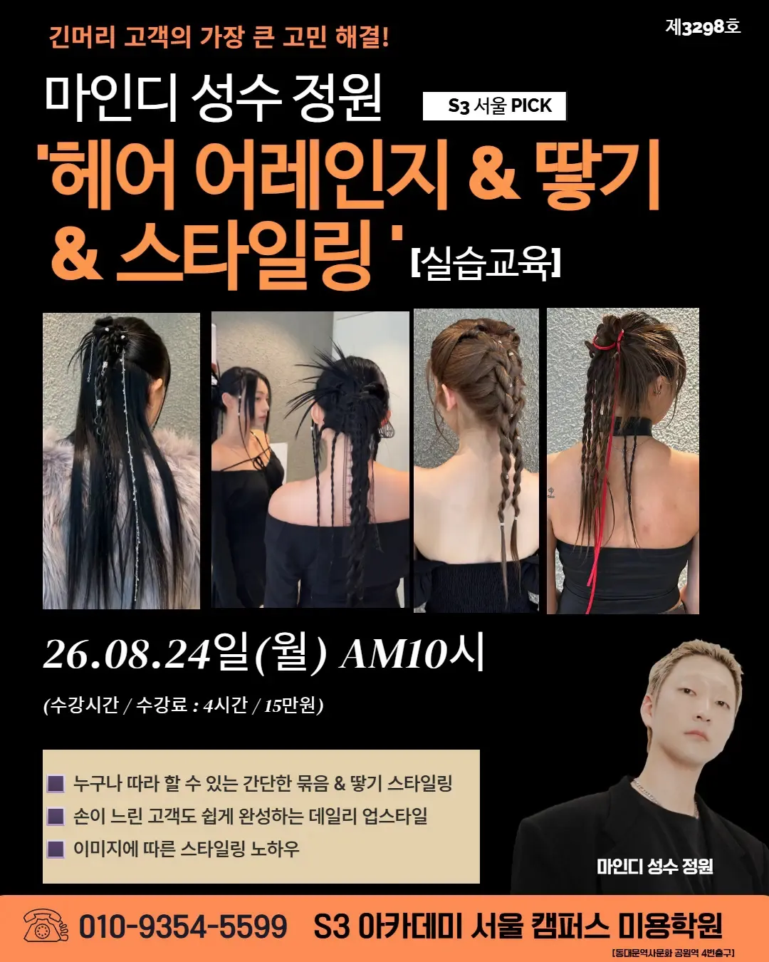 마인디 성수 정원 S3 서울 PICK '헤어 어레인지 & 땋기 & 스타일링'