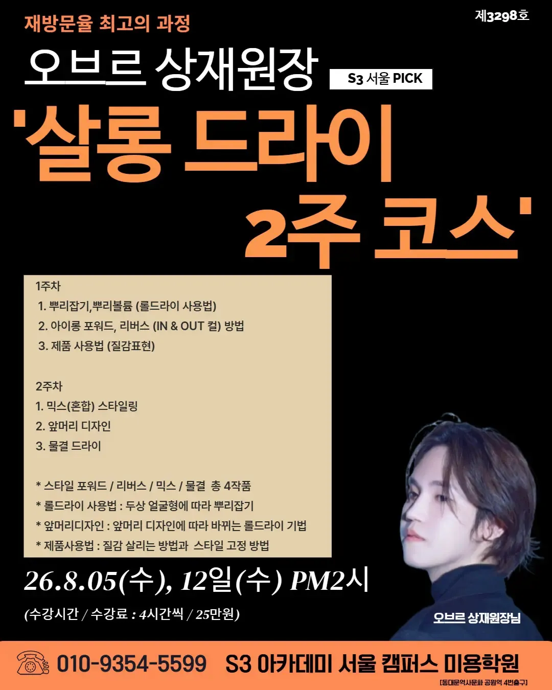 오브르 상재원장 S3 서울 PICK '살롱 드라이 2주 코스'