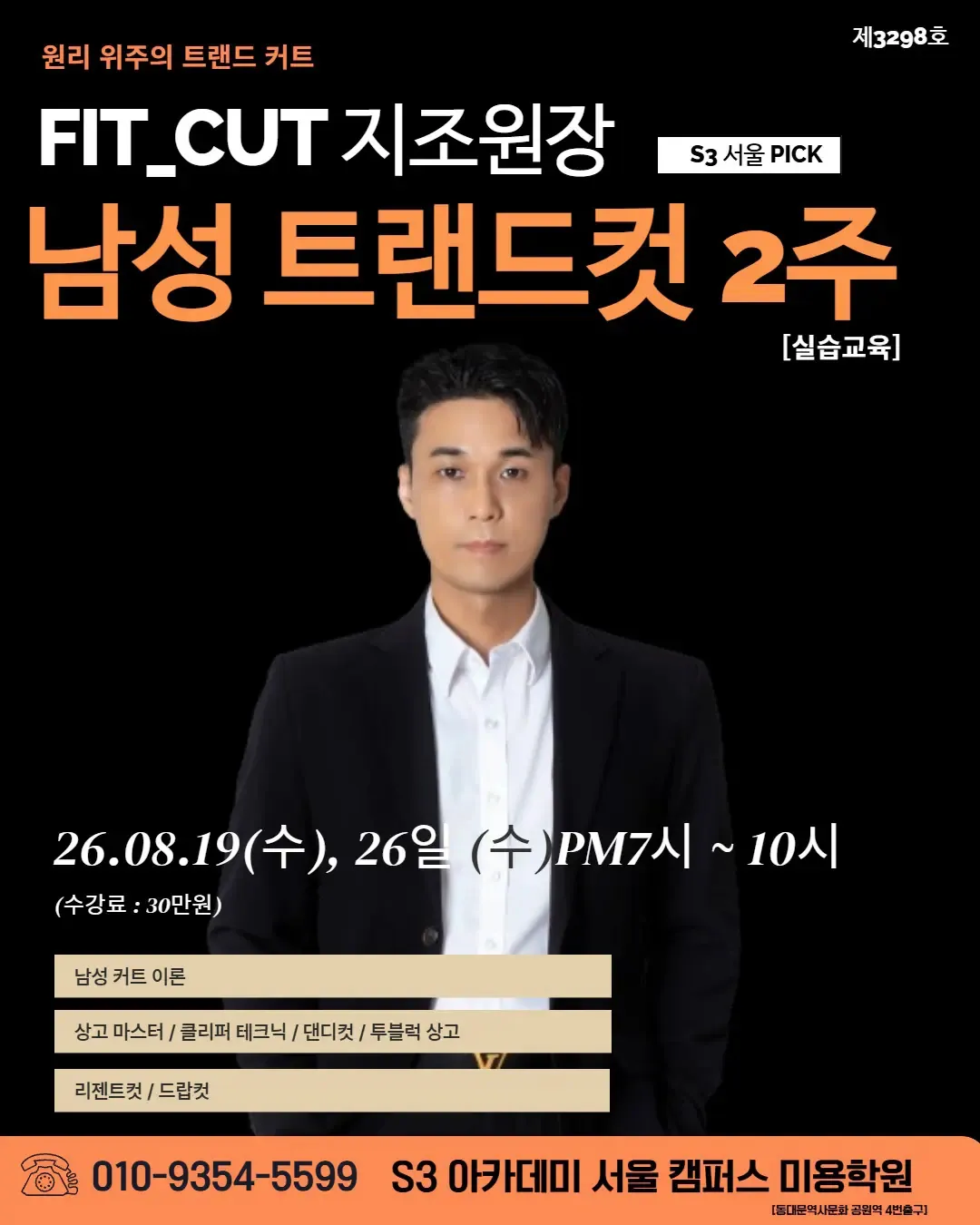FIT_CUT 지조원장 S3 서울 PICK 남성 트랜드컷 2주 [실습교육]