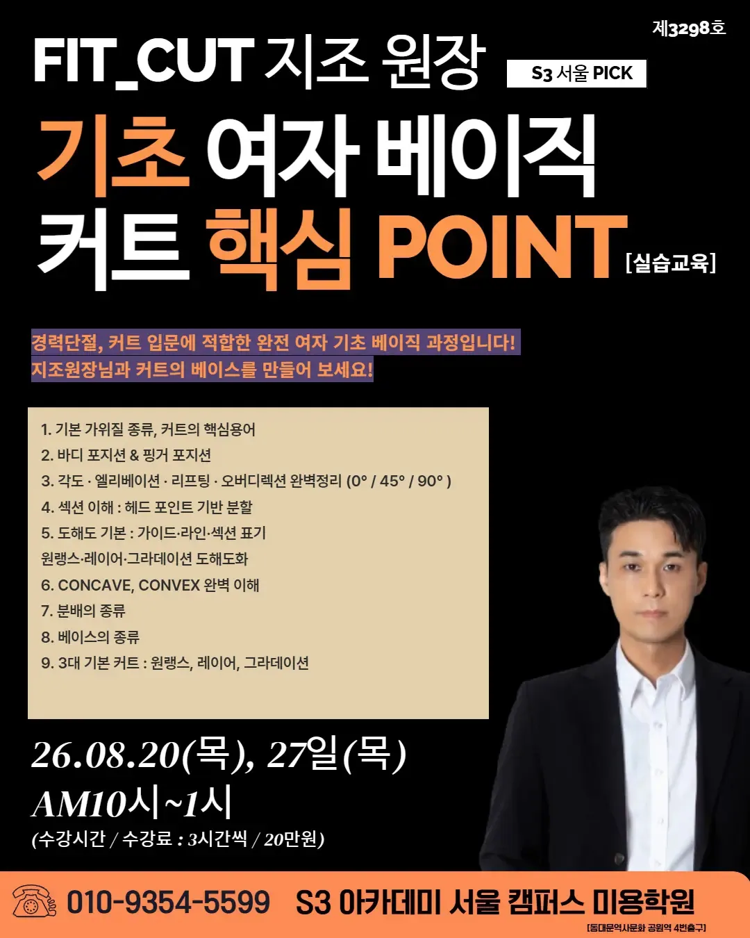 FIT_CUT 지조 원장 기초 여자 베이직 커트 핵심 POINTez