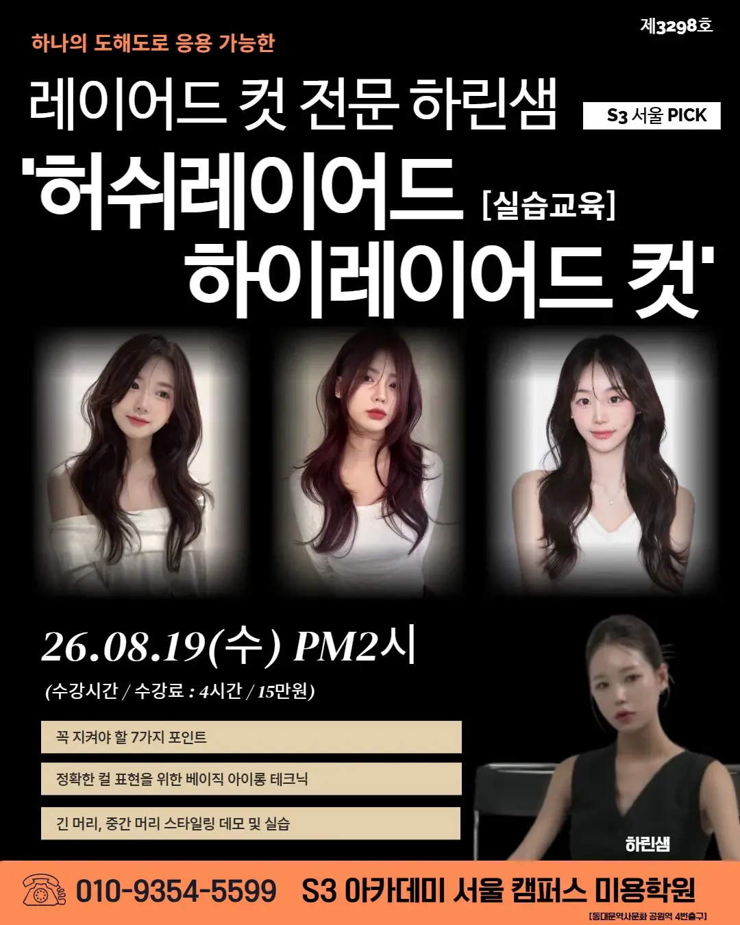 레이어드 컷 전문 하린샘 S3 서울 PICK '허쉬레이어드 [실습교육] 하이레이어드 컷'