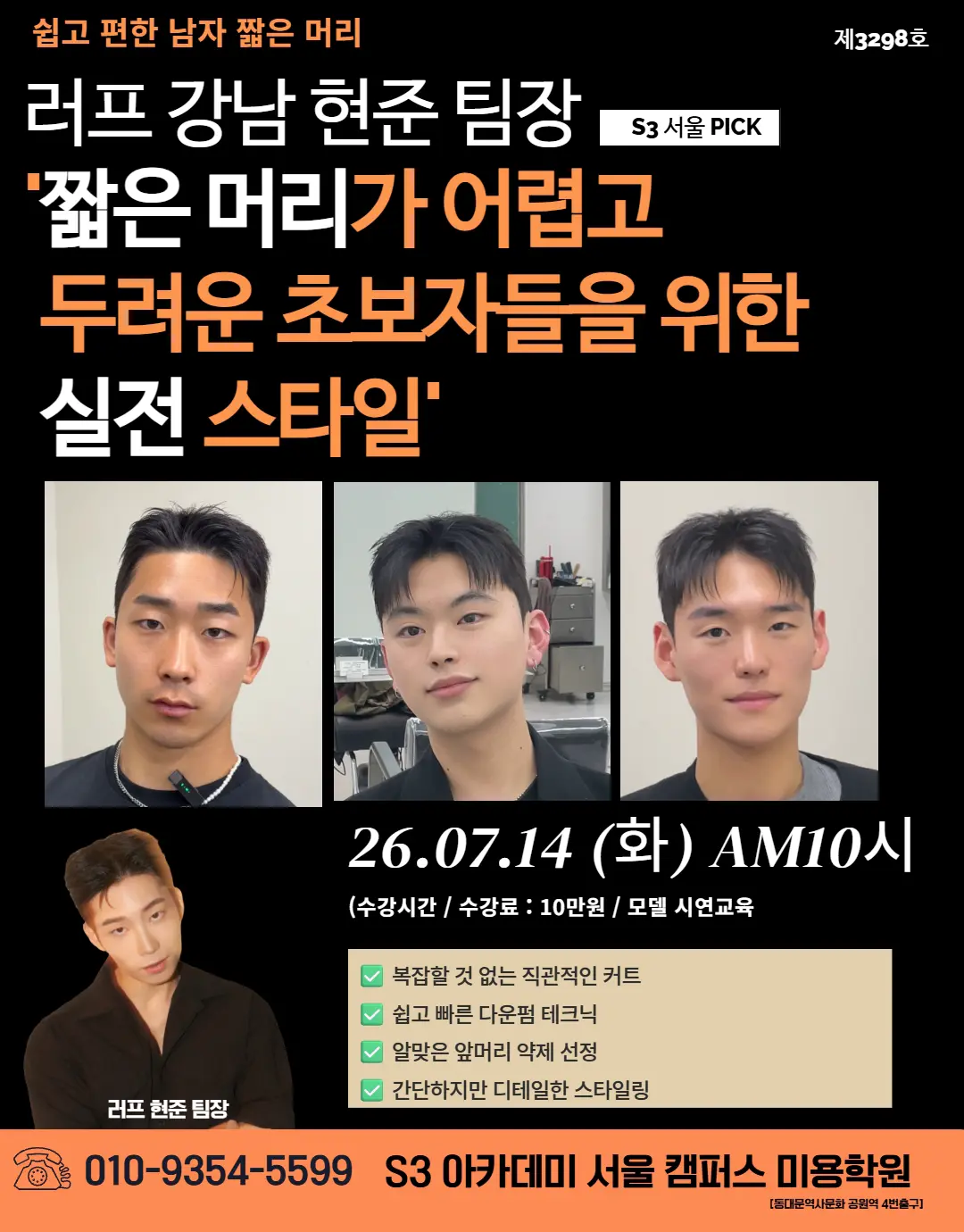 러프 강남 현준 팀장 S3 서울 PICK '짧은 머리가 어렵고 두려운 초보자들을 위한 실전 스타일'
