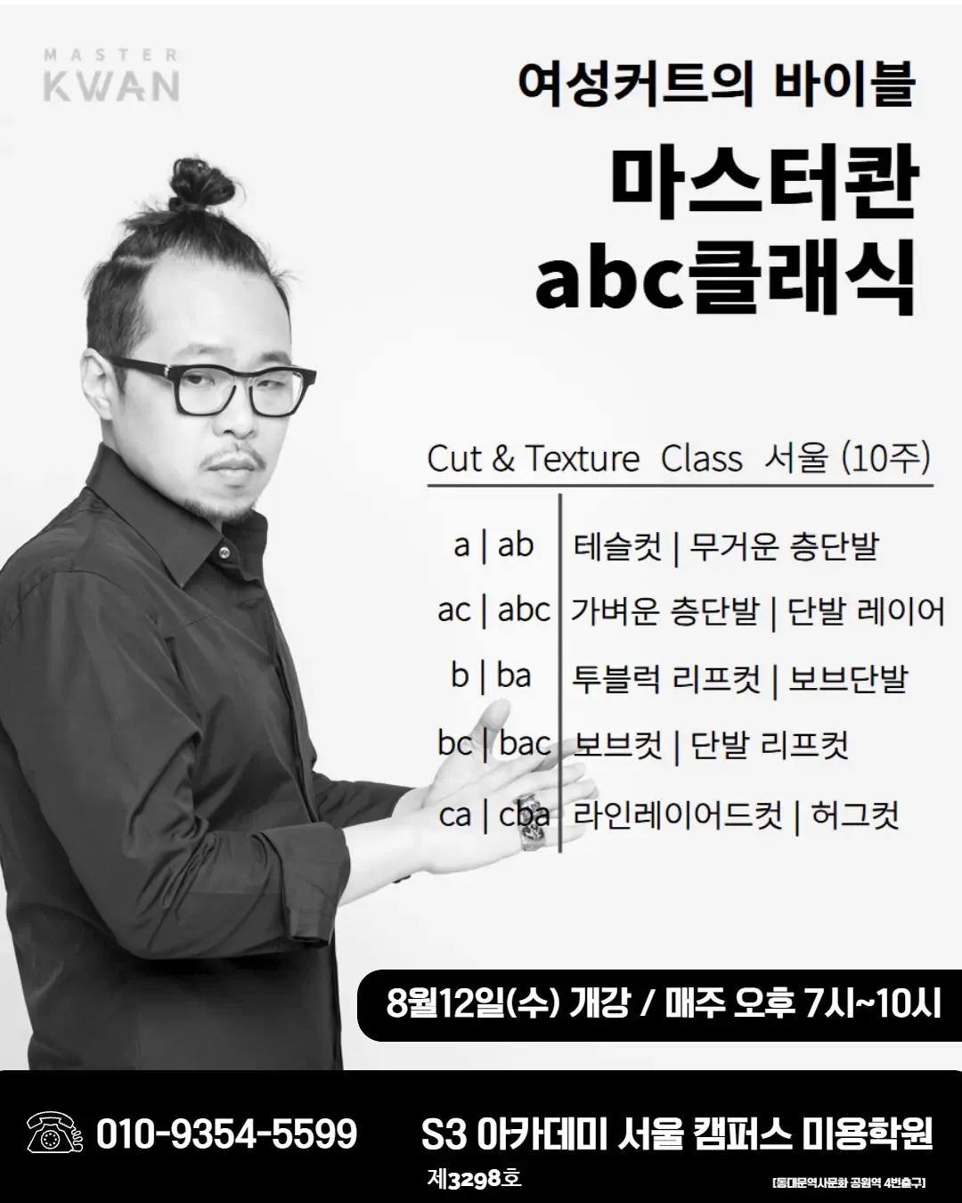 여성커트의 바이블 마스터콴 abc클래식