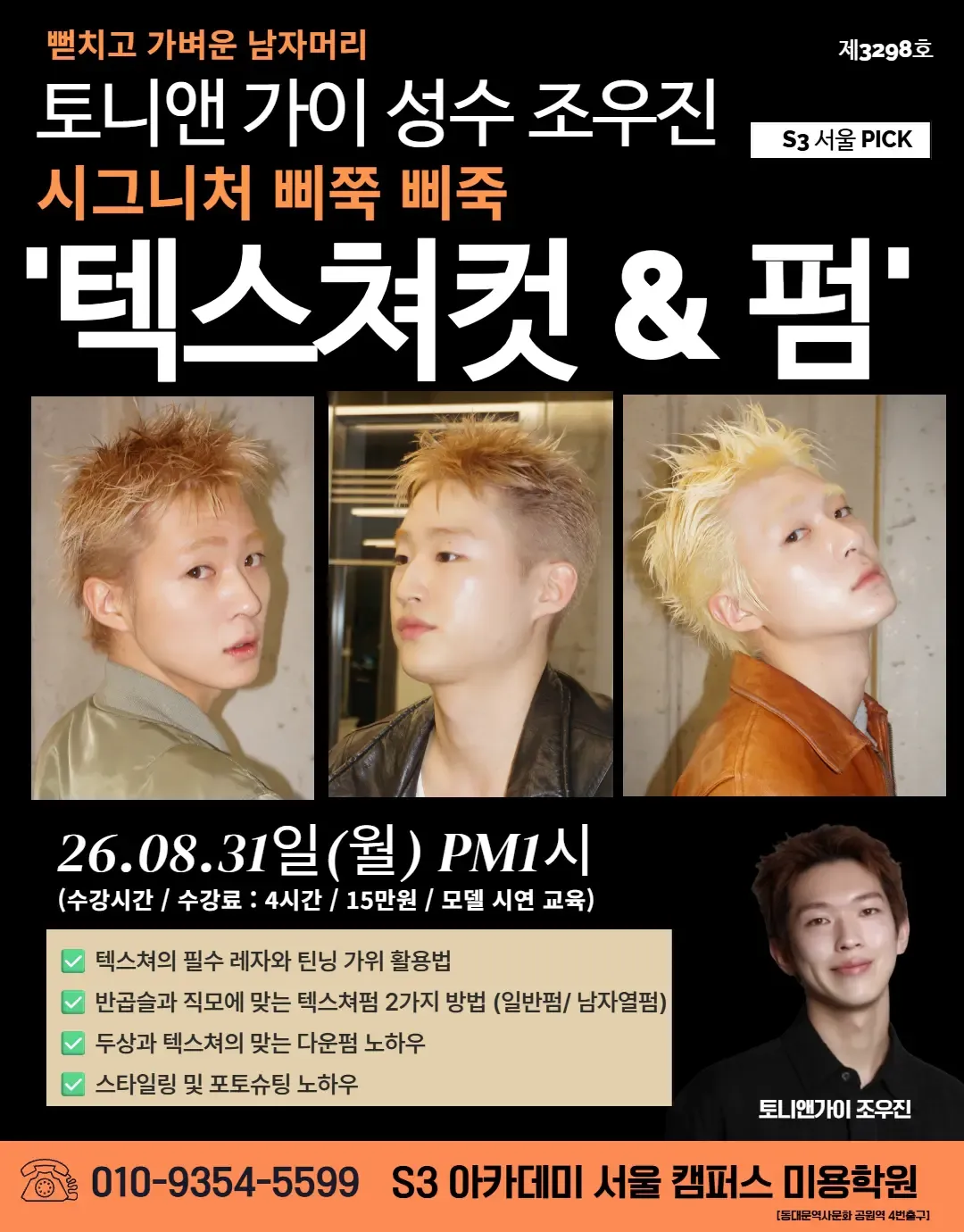 토니앤 가이 성수 조우진 S3 서울 PICK 시그니처 삐쭉 삐죽 텍스쳐컷&펌