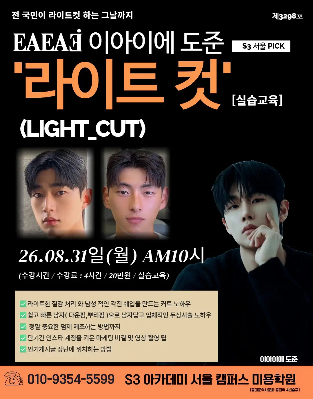 EAEAS 이아이에 도준 S3 서울 PICK '라이트 컷' [실습교육]