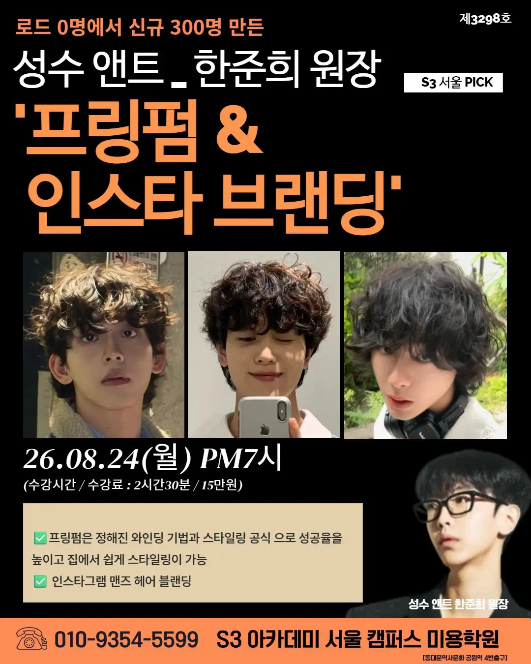 성수 앤트_ 한준희 원장 '프링펌 & 인스타 브랜딩'