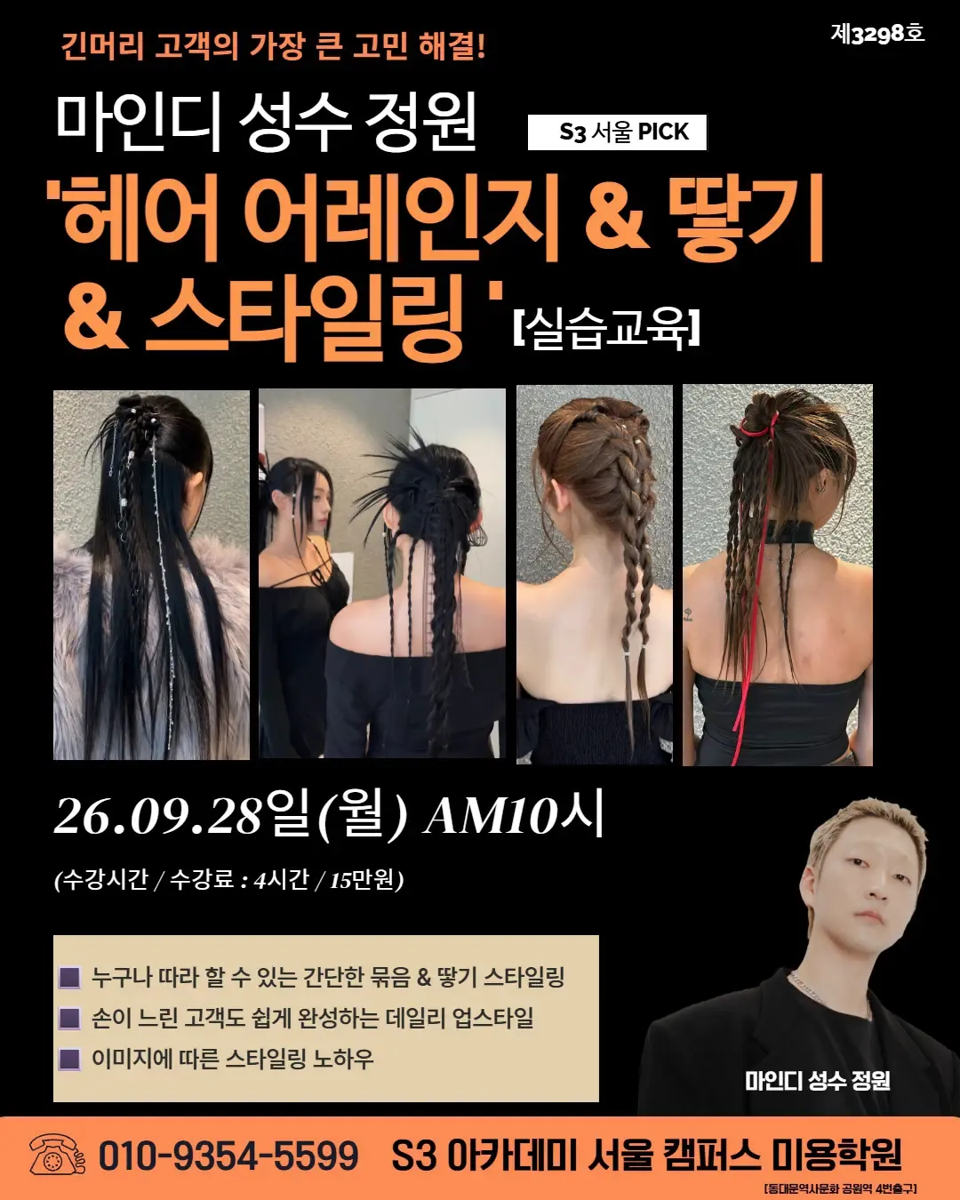마인디 성수 정원 S3 서울 PICK '헤어 어레인지 & 땋기 & 스타일링'