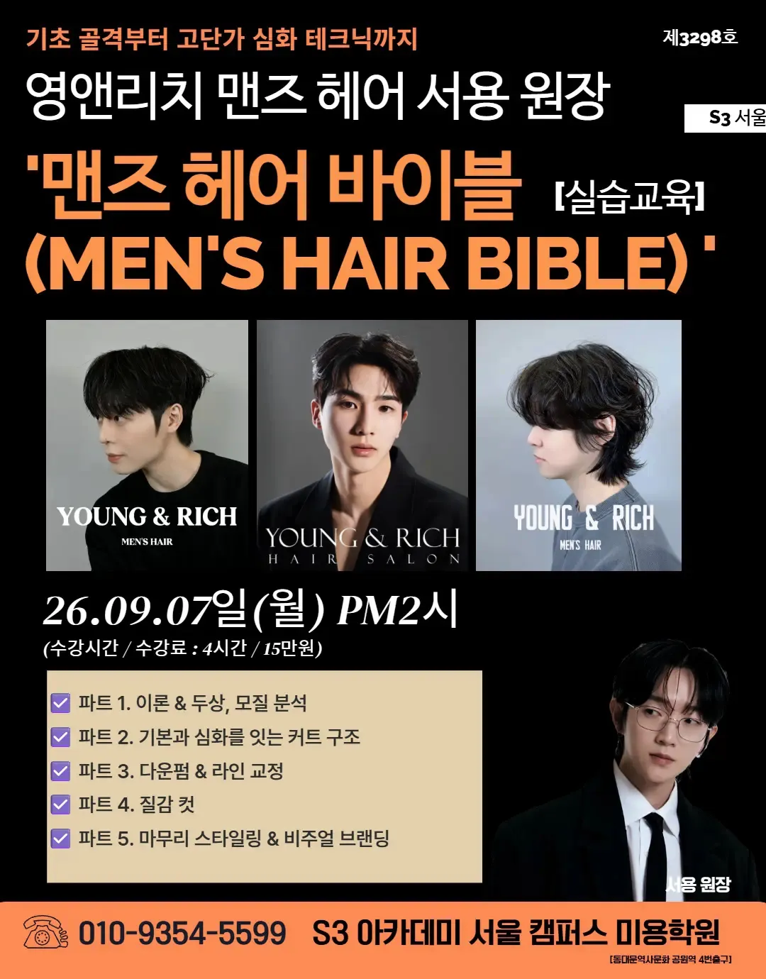 영앤리치 맨즈 헤어 서용 원장 S3 서울 '맨즈 헤어 바이블 [실습교육] (MEN'S HAIR BIBLE)'