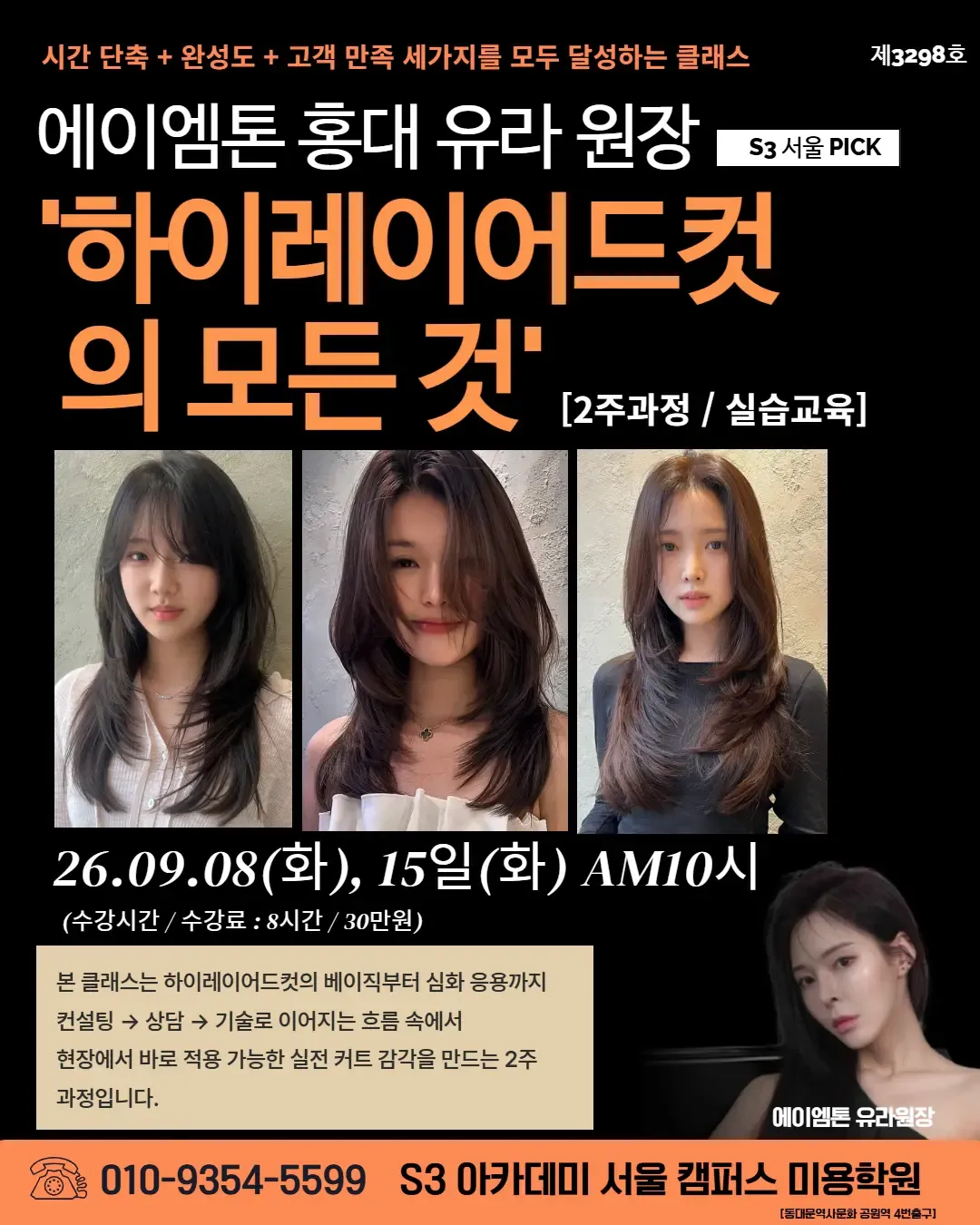 에이엠톤 홍대 유라 원장 S3 서울 PICK '하이레이어드컷 의 모든 것'
