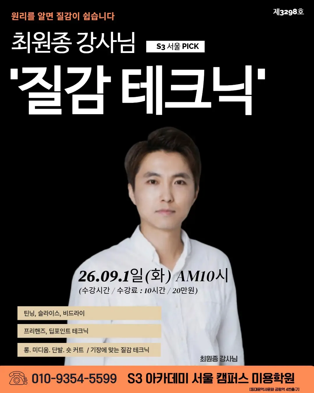 최원종 강사님 S3 서울 PICK '질감 테크닉'