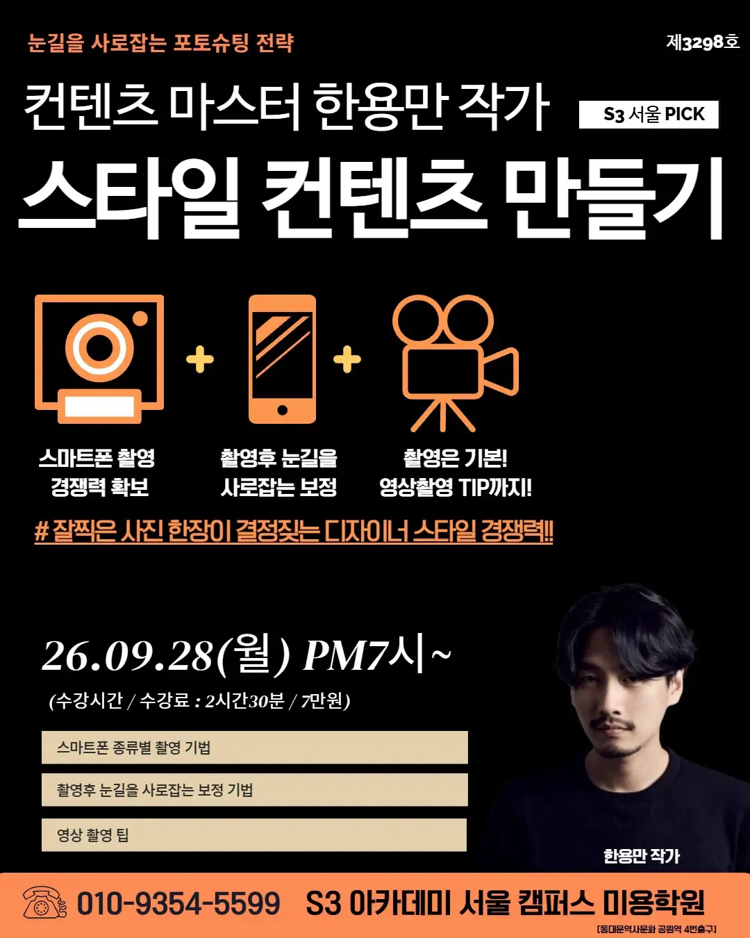 컨텐츠 마스터 한용만 작가 S3 서울 PICK 스타일 컨텐츠 만들기