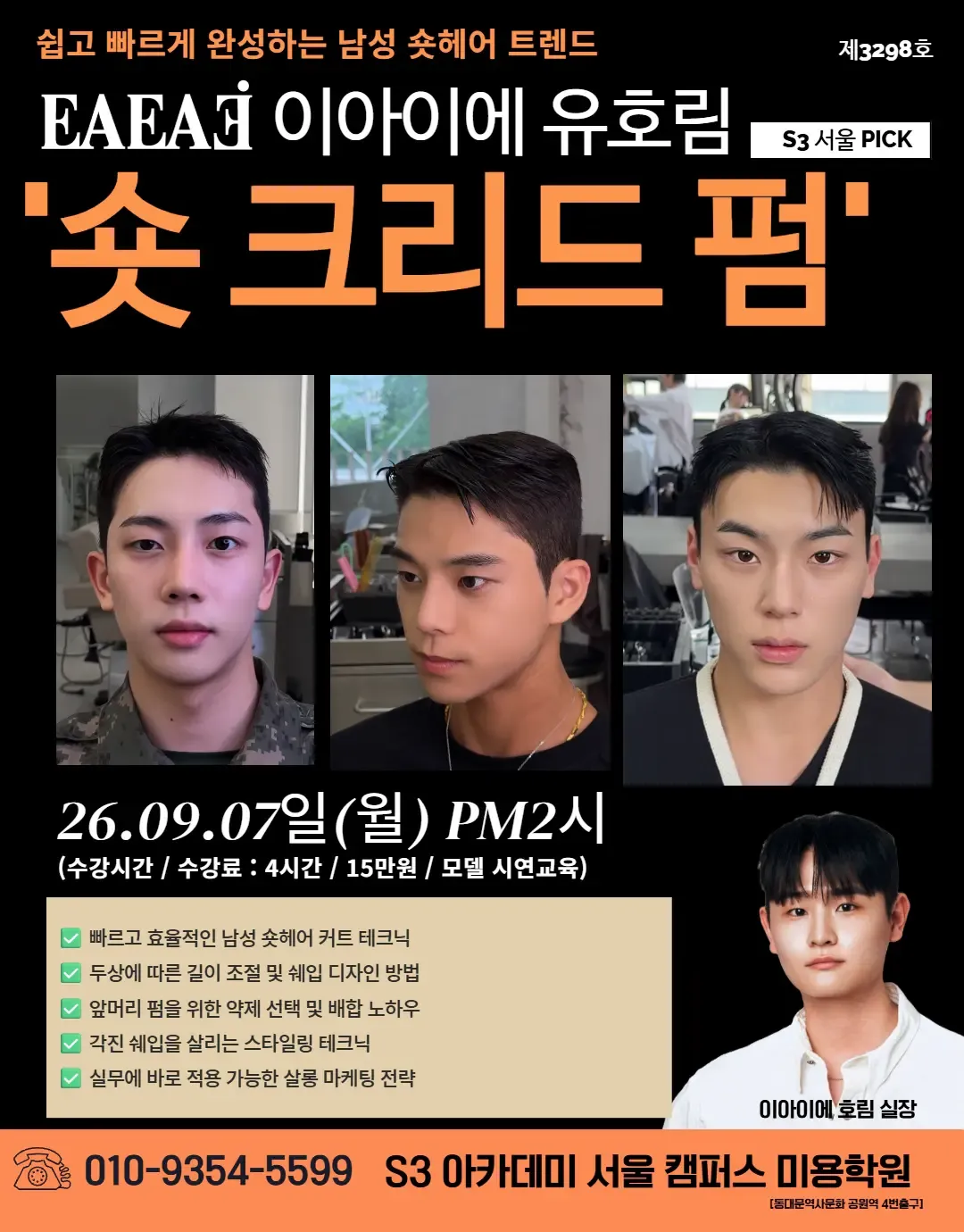 EAEAS 이아이에 유호림 S3 서울 PICK '숏 크리드 펌'