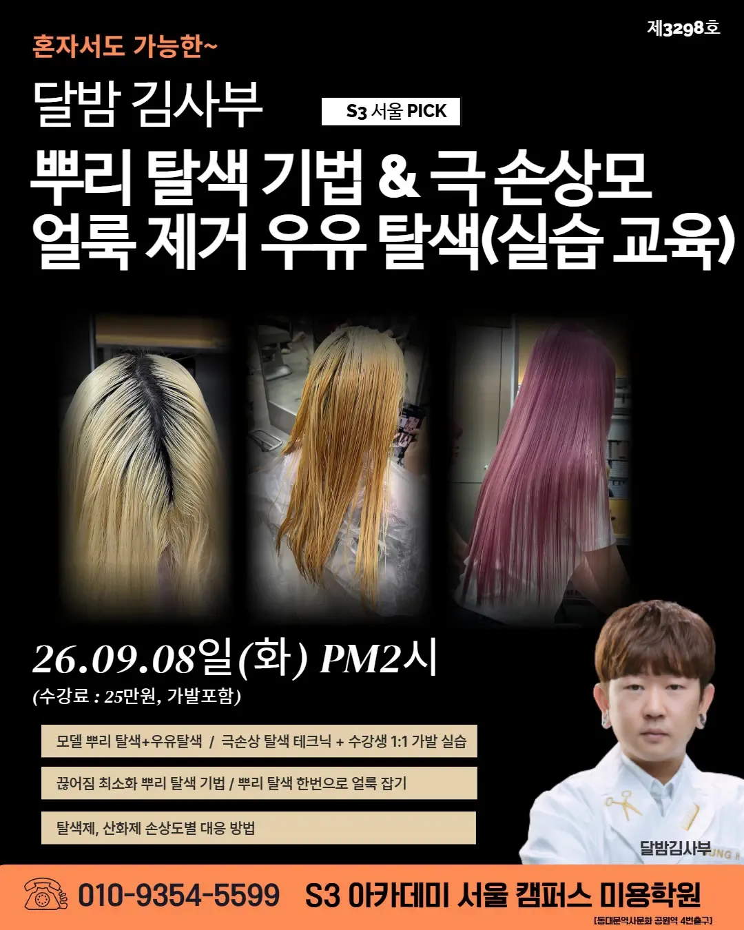 달밤 김사부 S3 서울 PICK 뿌리 탈색 기법 &극 손상모 얼룩 제거 우유 탈색(실습 교육)