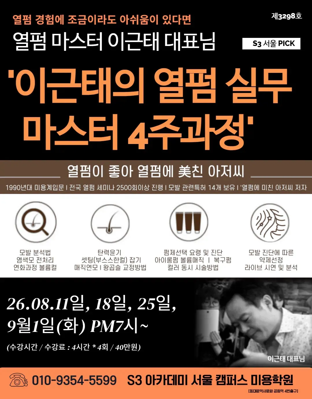 열펌 마스터 이근태 대표님 S3 서울 PICK '이근태의 열펌 실무 마스터 4주과정'