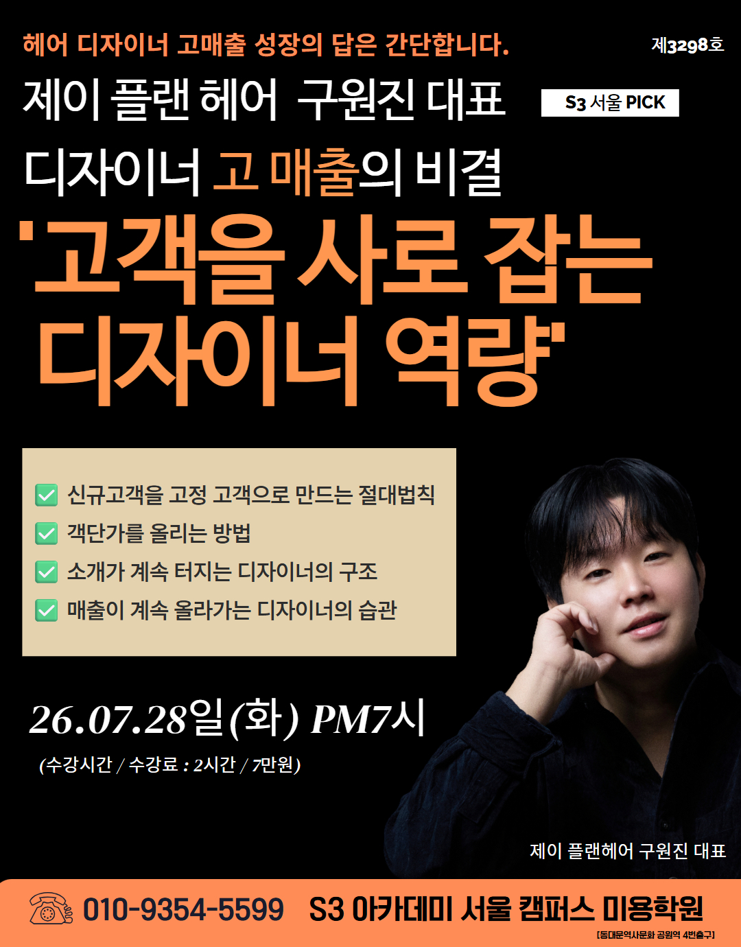 제이 플랜 헤어 구원진 대표 S3 서울 PICK 디자이너 고 매출의 비결 '고객을 사로 잡는 디자이너 역량™