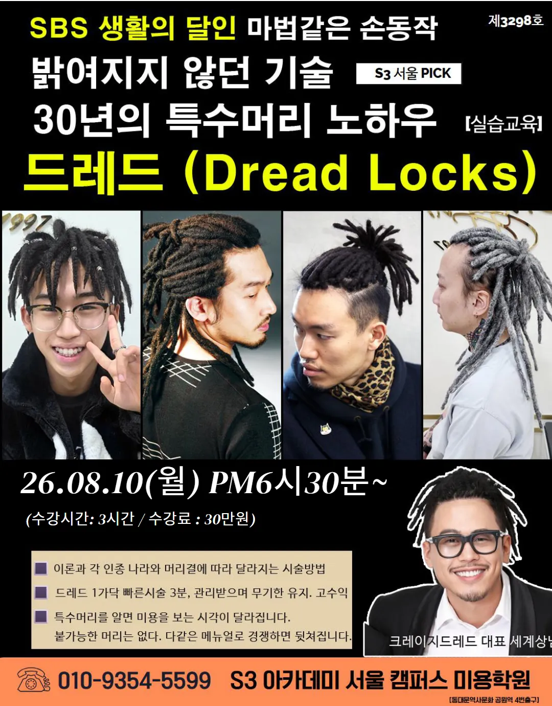 밝여지지 않던 기술 S3 서울 PICK 30년의 특수머리 노하우 [실습교육]