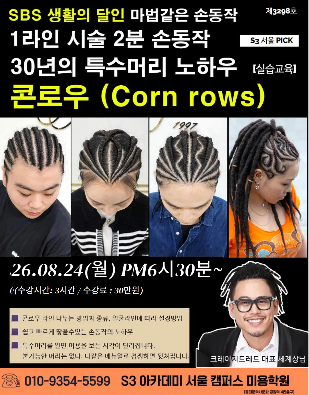 1라인 시술 2분 손동작 30년의 특수머리 노하우 콘로우 (Corn rows)