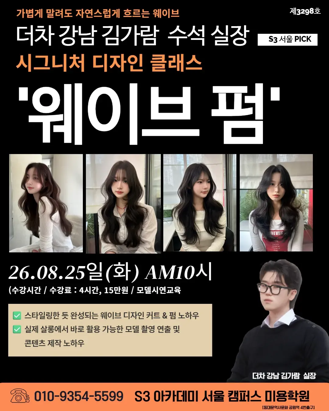 더차 강남 김가람 수석 실장 S3 서울 PICK 시그니처 디자인 클래스 "웨이브펌'