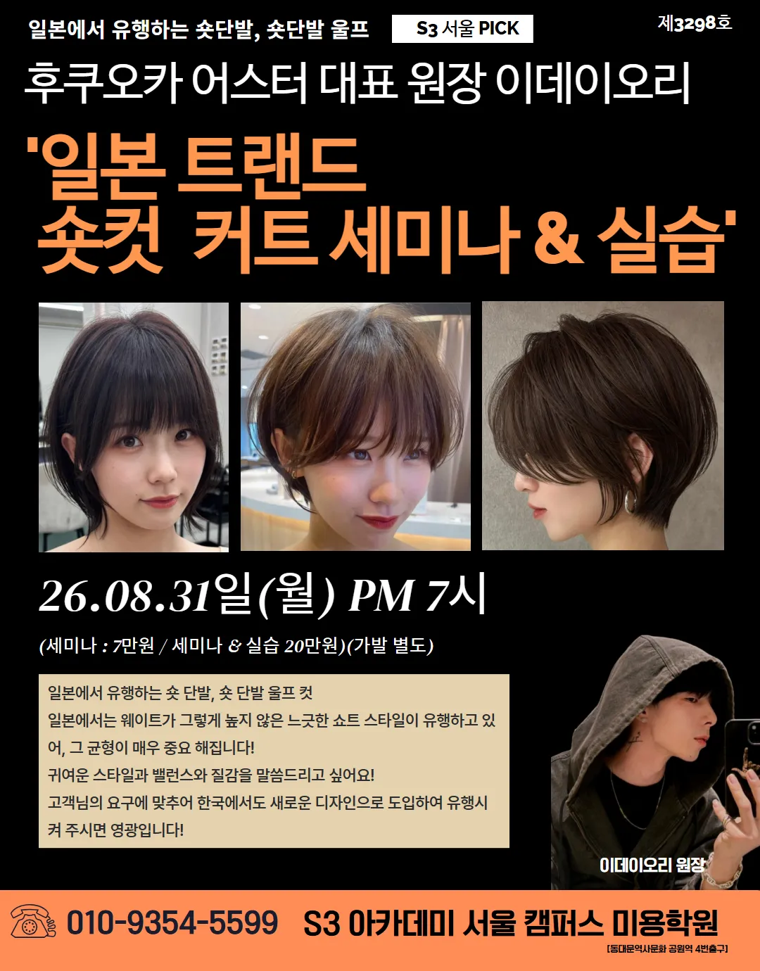 후쿠오카 어스터 대표 원장 이데이오리 "일본 트랜드 숏컷 커트 세미나 & 실습'