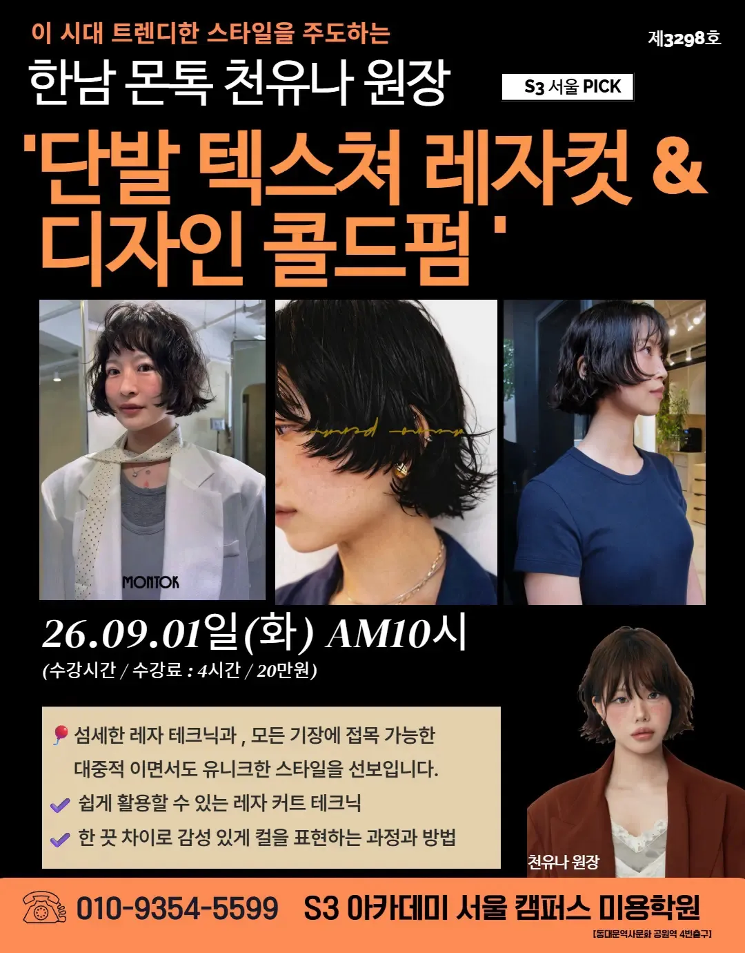 한남 몬톡 천유나 원장 "단발 텍스쳐 레자컷 & 디자인 콜드펌'