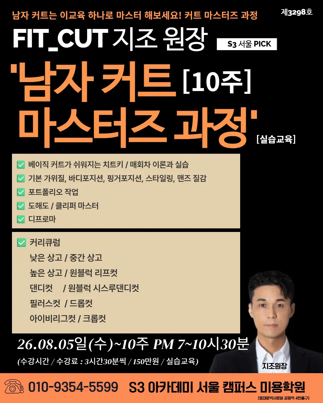 남자 커트 (10주] 마스터즈 과정! [실습교육]