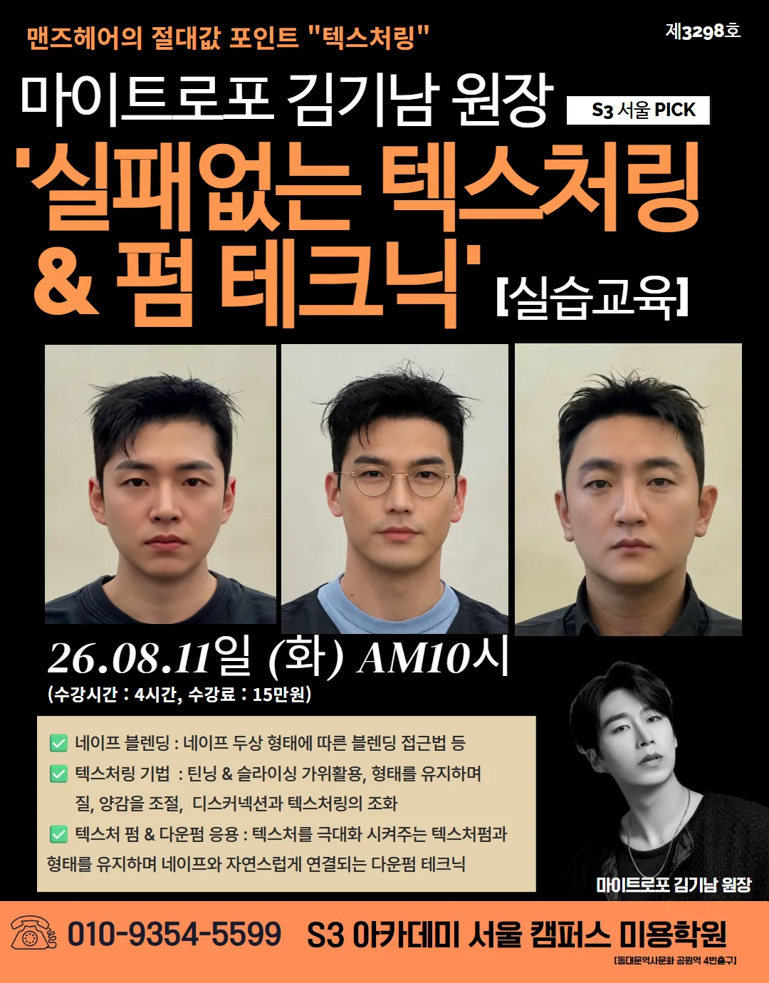 마이트로포 김기남 원장 S3 서울 PICK '실패없는 텍스처링 & 펌테크닉' [