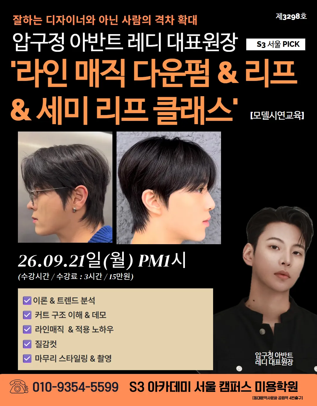 압구정 아반트 레디 대표원장 S3 서울 PICK '라인 매직 다운펌 & 리프 & 세미 리프 클래스'