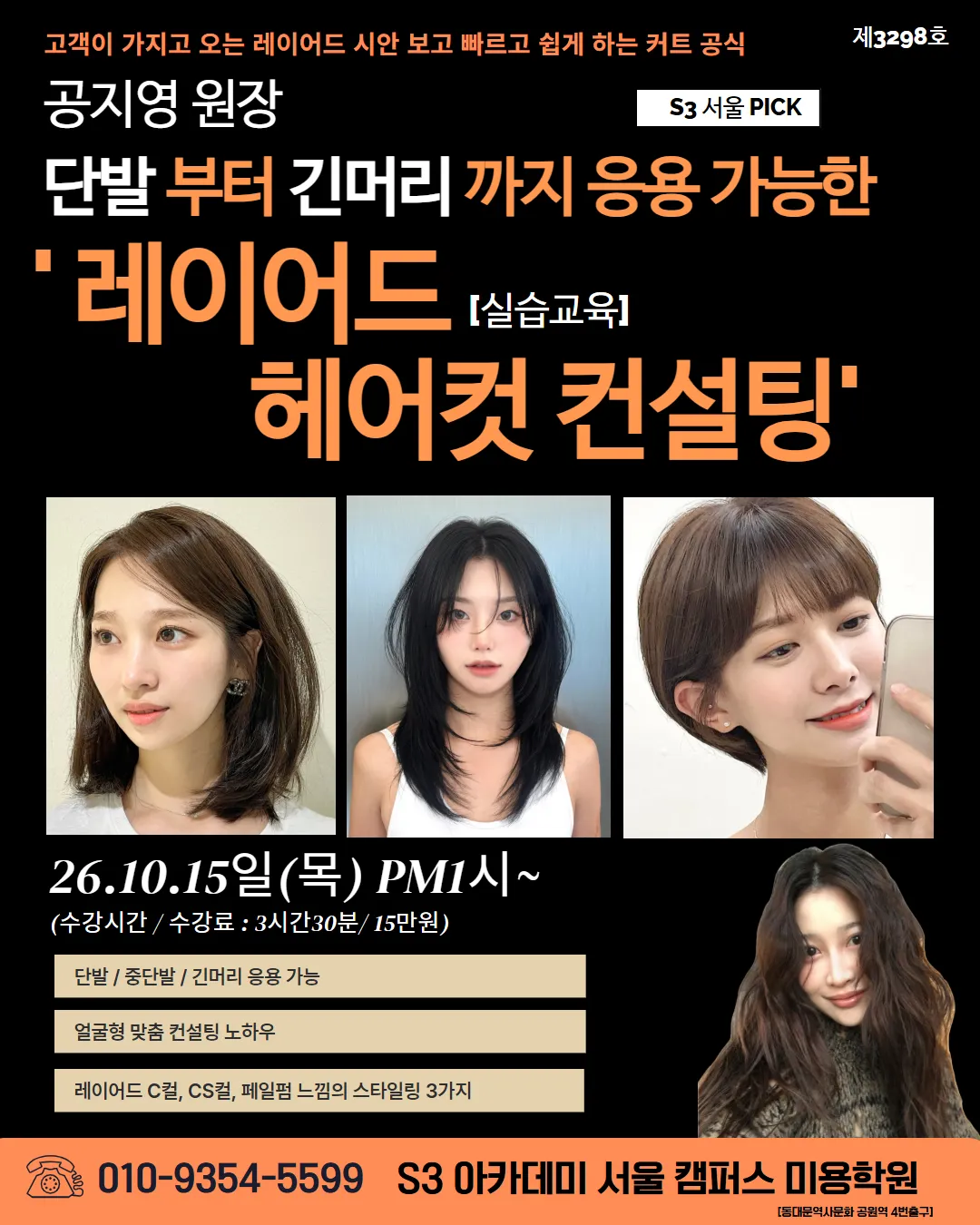 단발 부터 긴머리 까지 응용 가능한 '레이어드 [실습교육] 헤어컷 컨설팅'