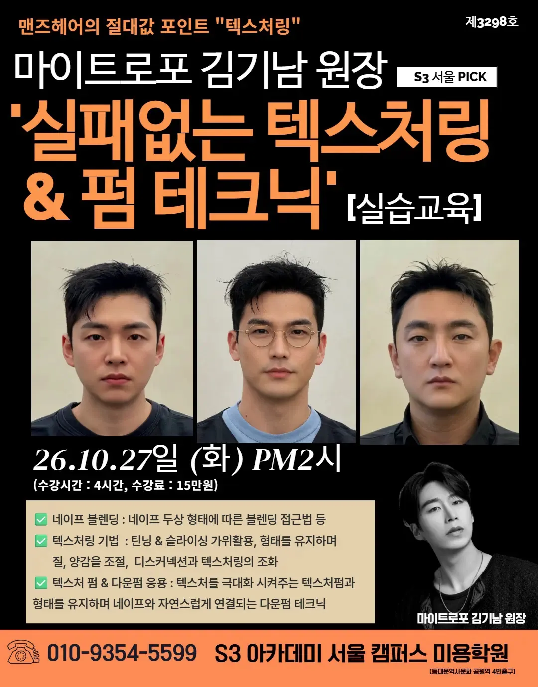 마이트로포 김기남 원장 S3 서울 PICK '실패없는 텍스처링 & 펌테크닉' [실습교육]