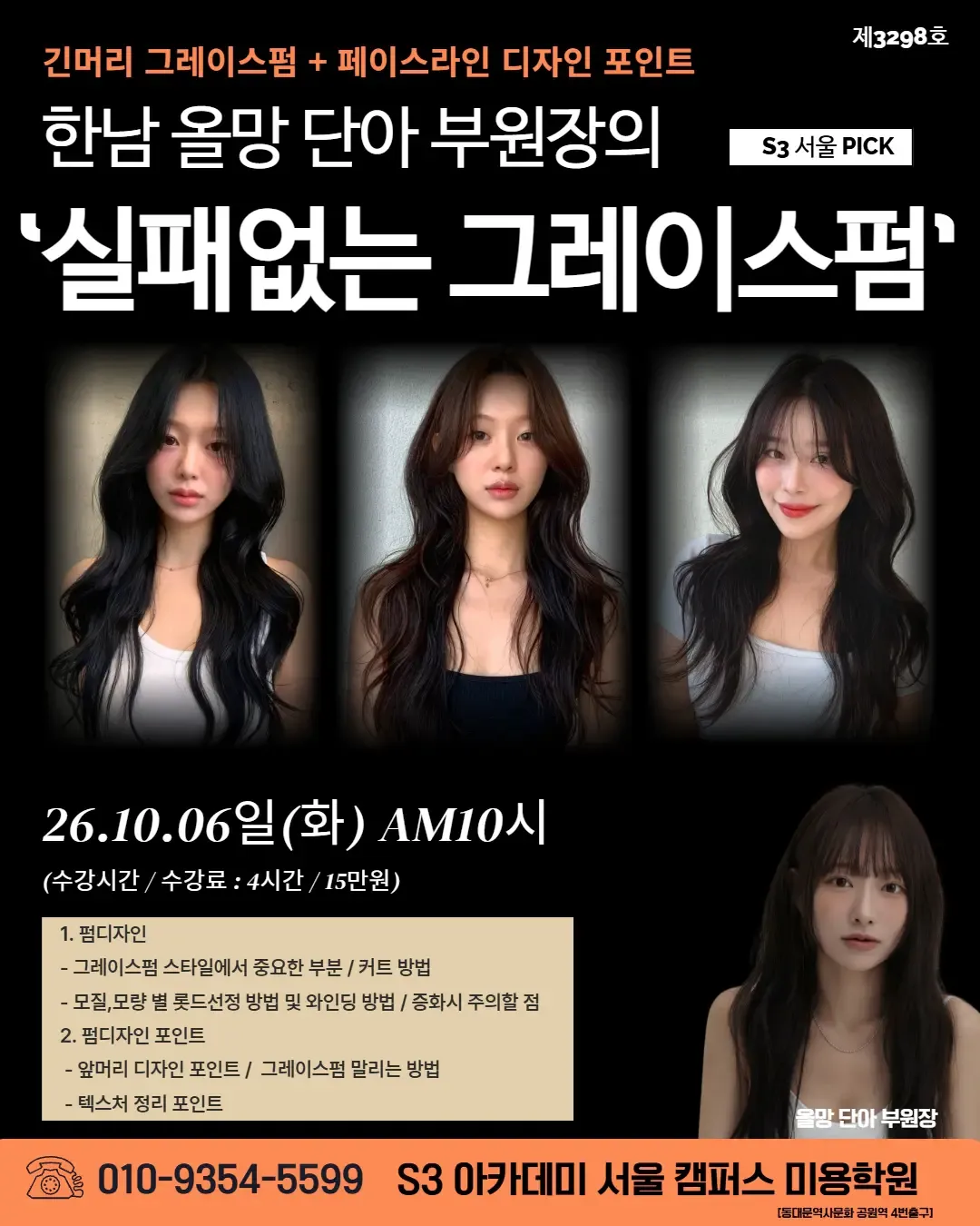 한남 올망 단아 부원장의 S3 서울 PICK '실패없는 그레이스펌'