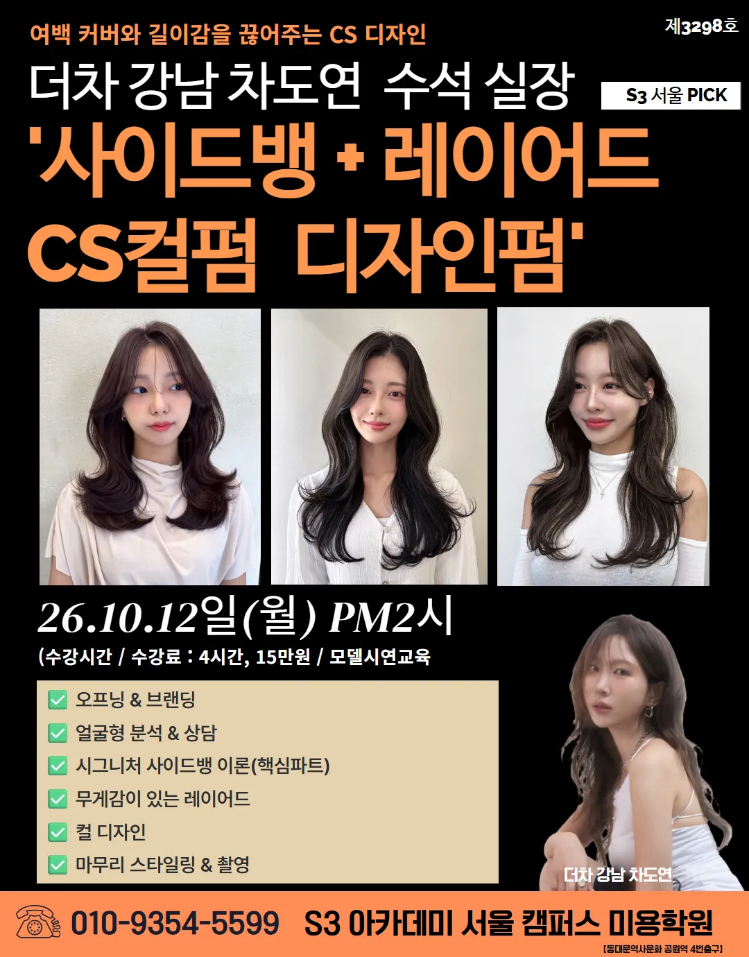 더차 강남 차도연 수석 실장 S3 서울 PICK '사이드뱅 + 레이어드 CS컬펌 디자인펌'