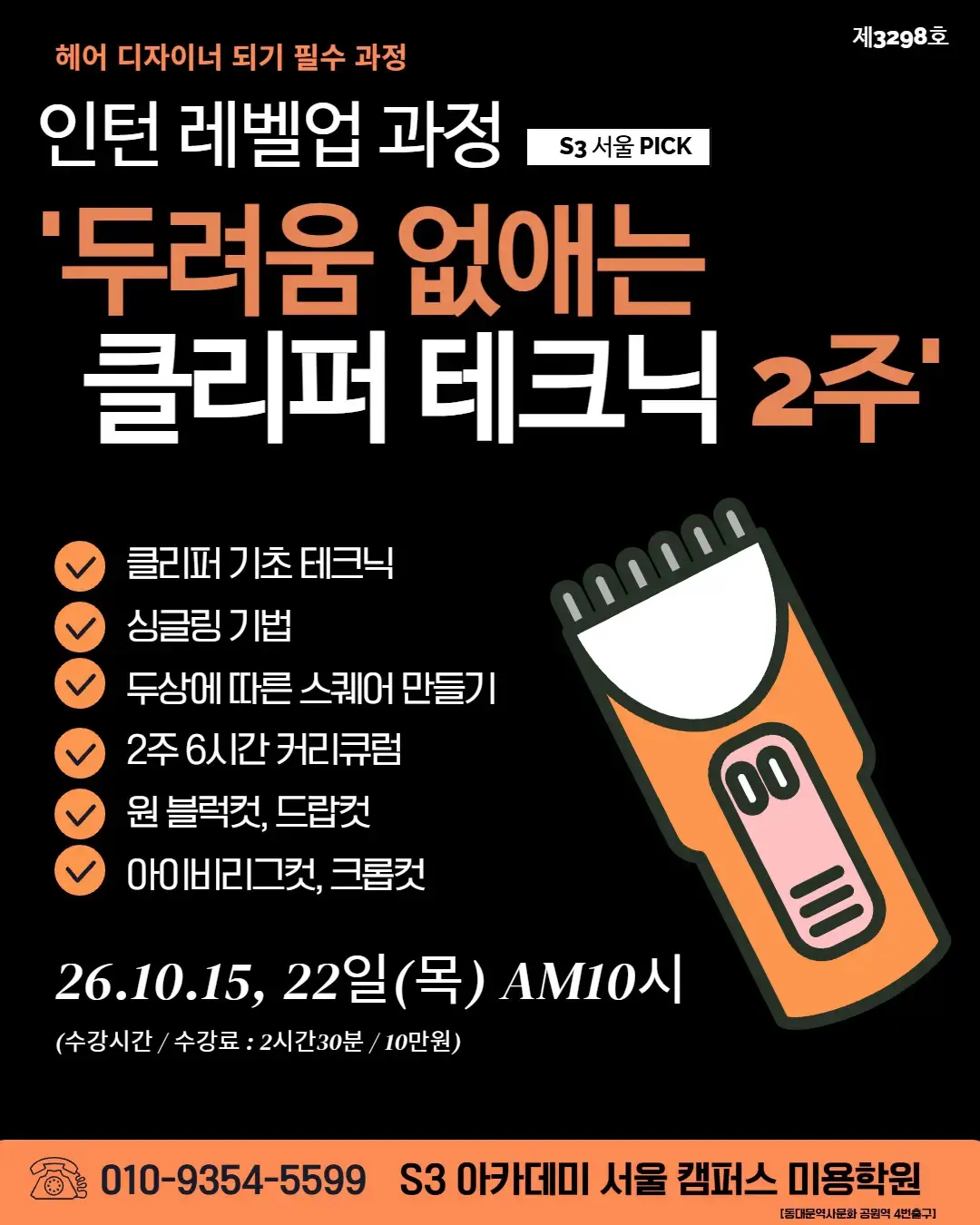 인턴 레벨업 과정 S3 서울 PICK '두려움 없애는 클리퍼 테크닉 2주"
