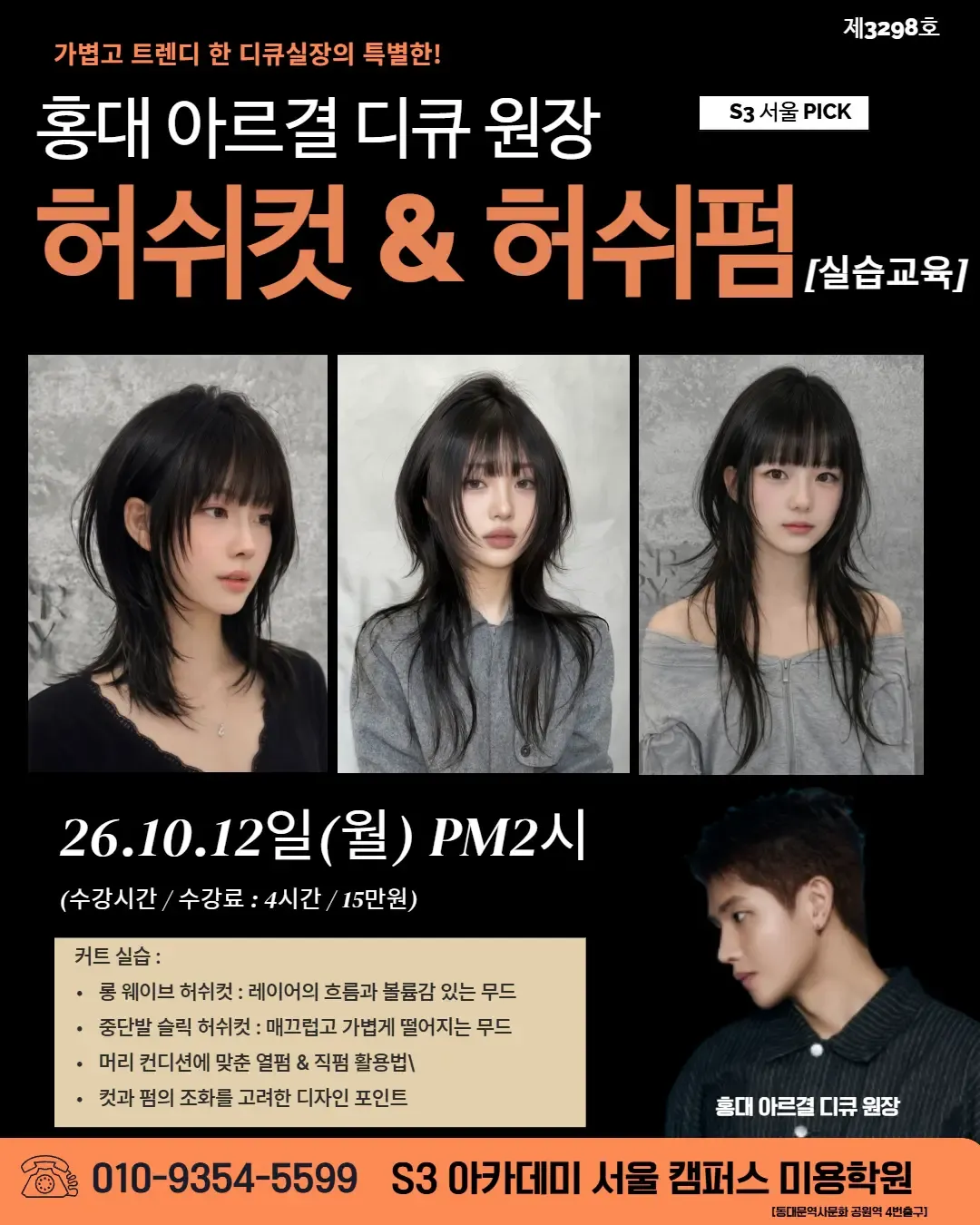 홍대 아르결 디큐 원장 S3 서울 PICK 허쉬컷 & 허쉬펌