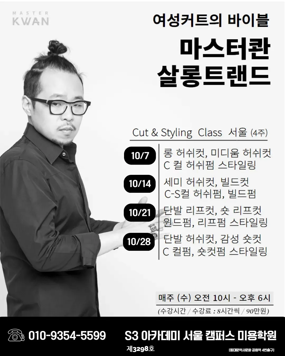여성커트의 바이블 마스터콴 살롱트랜드