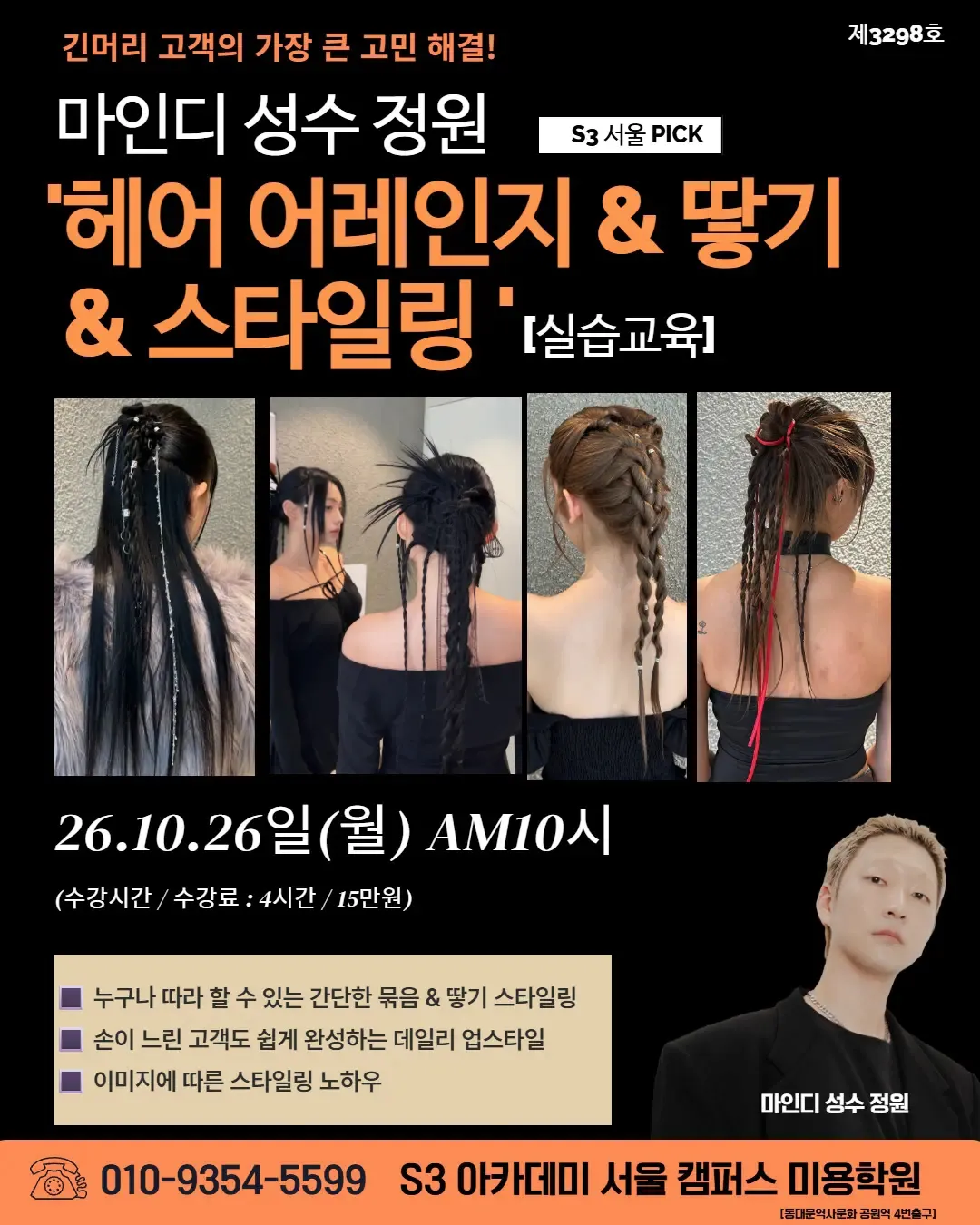 마인디 성수 정원 S3 서울 PICK '헤어 어레인지 & 땋기 & 스타일링' [실습교육]